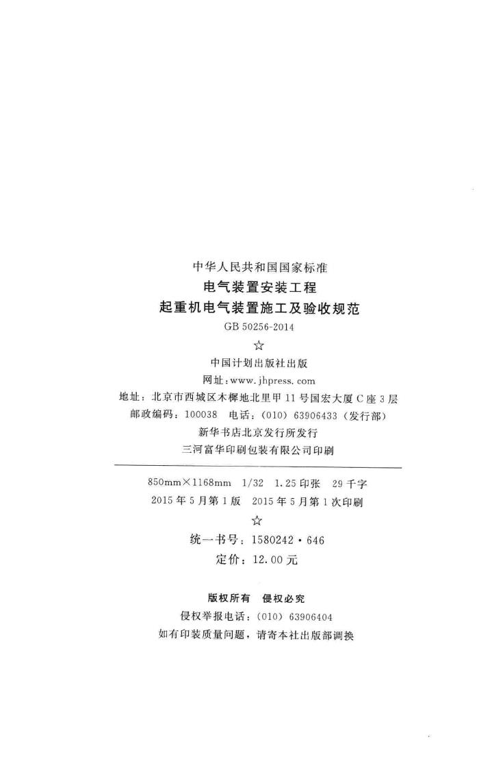 GB50256-2014--电气装置安装工程起重机电气装置施工及验收规范