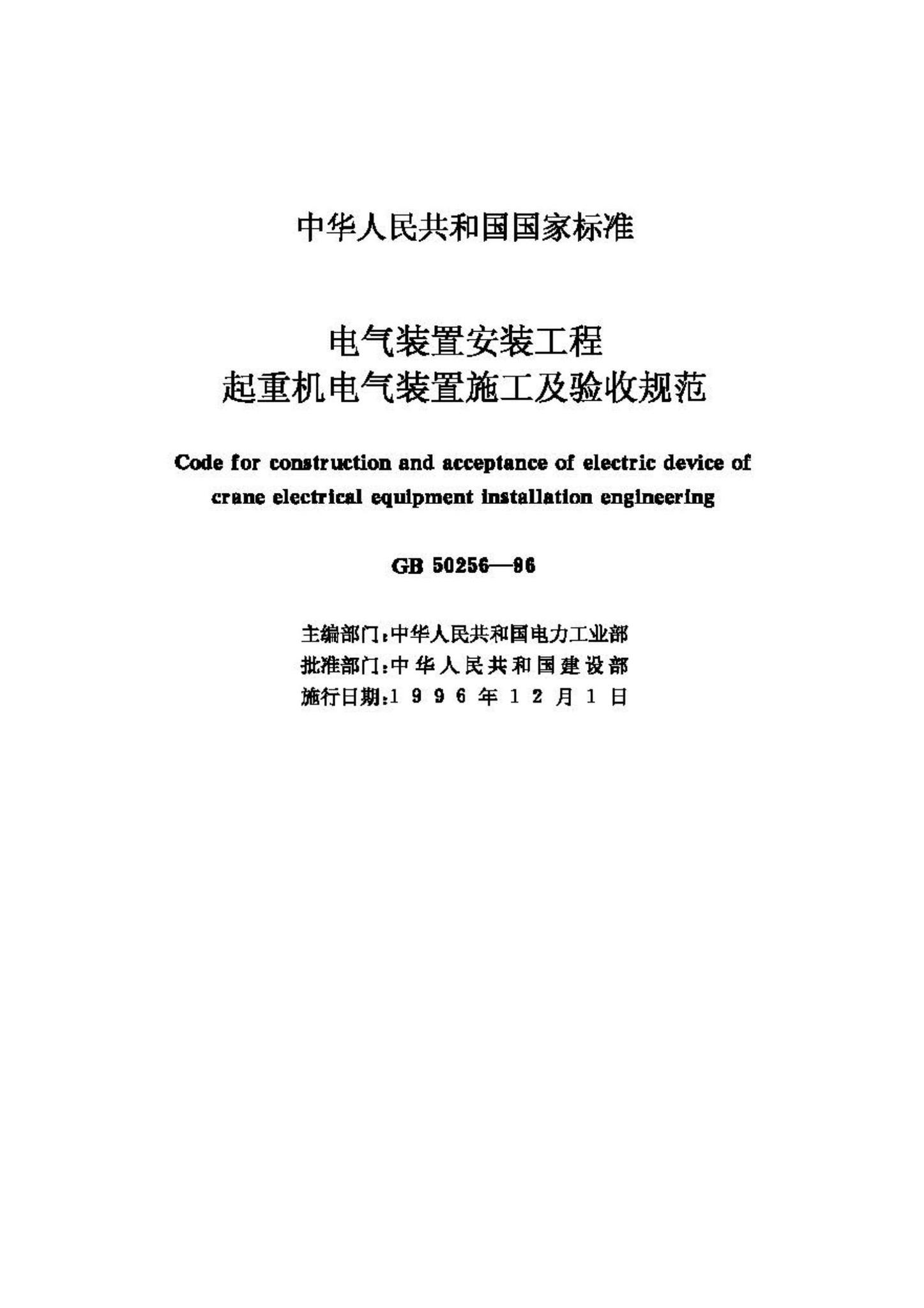 GB50256-96--电气装置安装工程起重机电气装置施工及验收规范