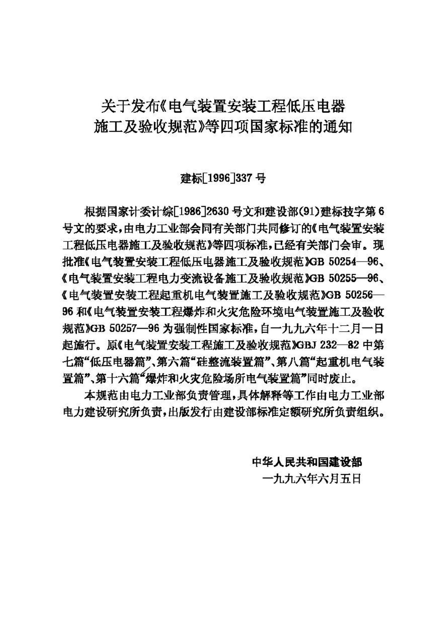 GB50256-96--电气装置安装工程起重机电气装置施工及验收规范