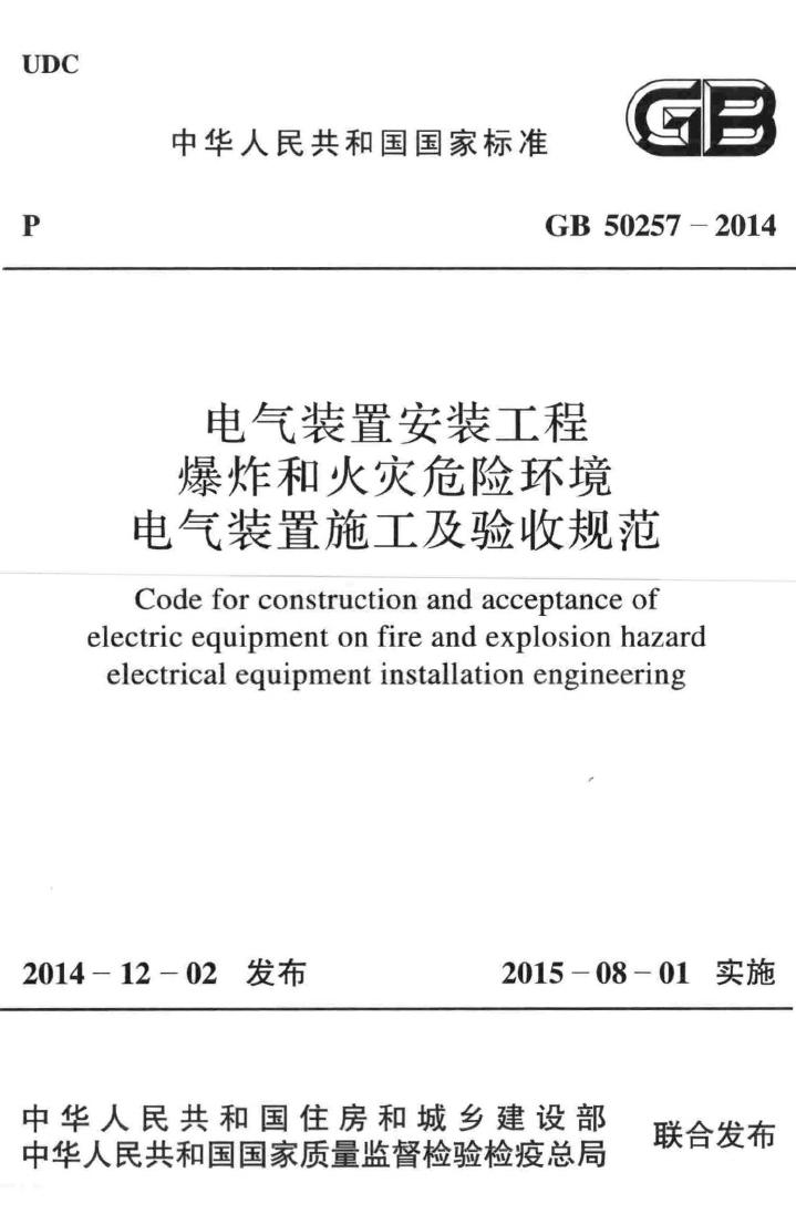 GB50257-2014--电气装置安装工程 爆炸和火灾危险环境 电气装置施工及验收规范