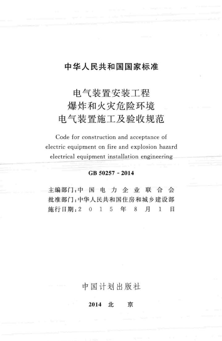 GB50257-2014--电气装置安装工程 爆炸和火灾危险环境 电气装置施工及验收规范