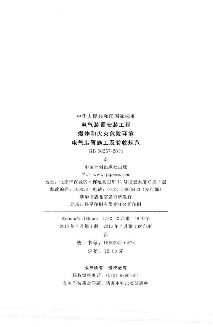 GB50257-2014--电气装置安装工程 爆炸和火灾危险环境 电气装置施工及验收规范