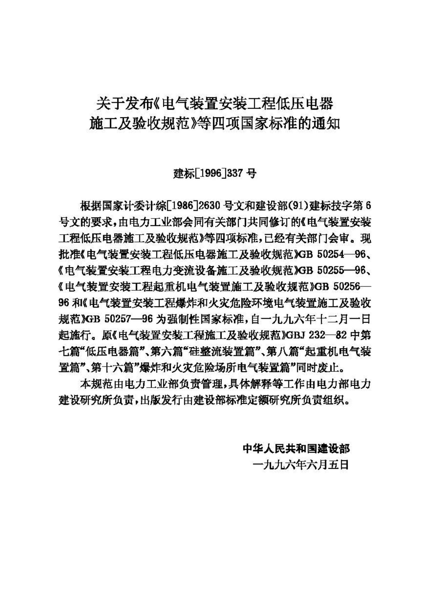 GB50257-96--电气装置安装工程爆炸和火灾危险环境电气装置施工及验收规范