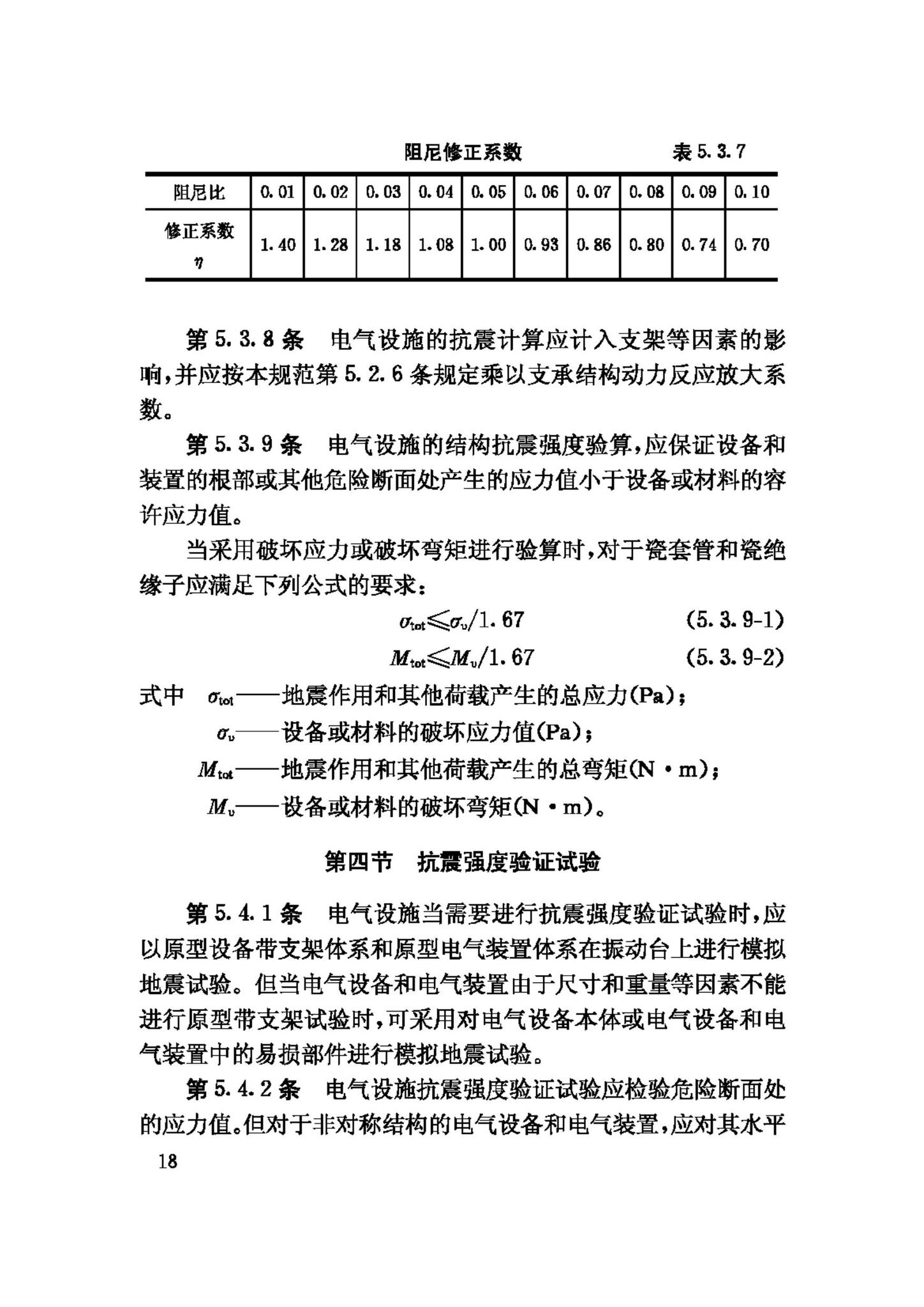 GB50260-96--电力设施抗震设计规范