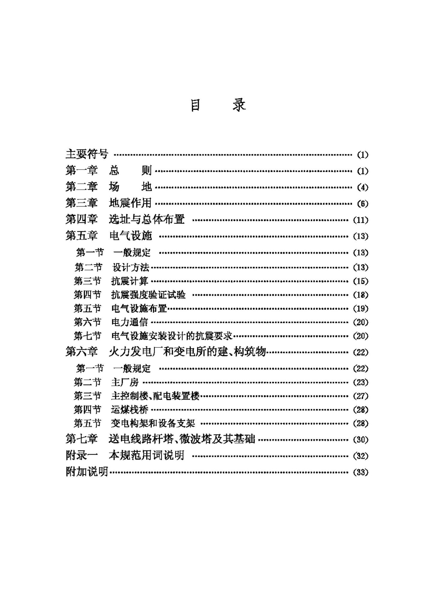 GB50260-96--电力设施抗震设计规范