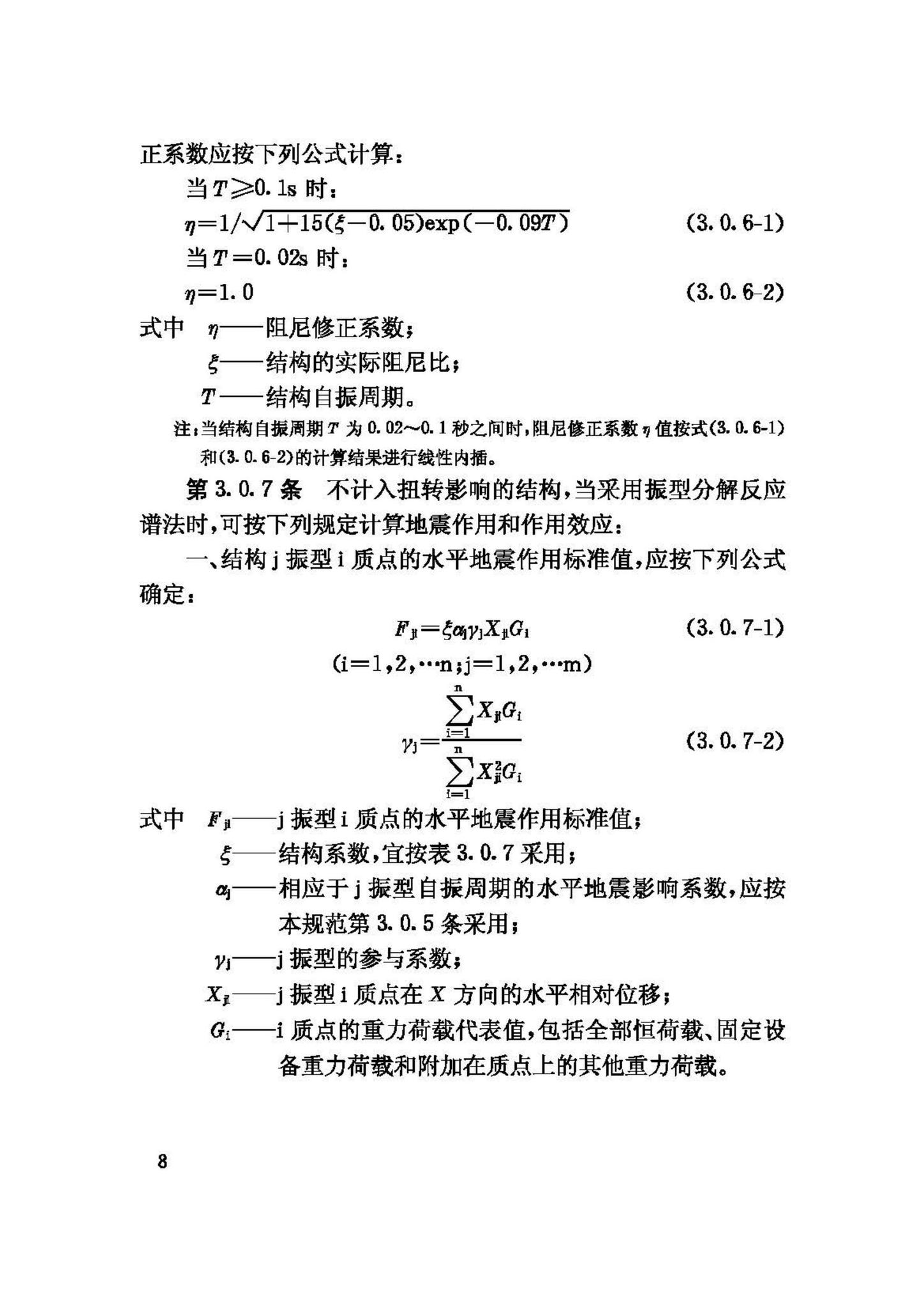 GB50260-96--电力设施抗震设计规范