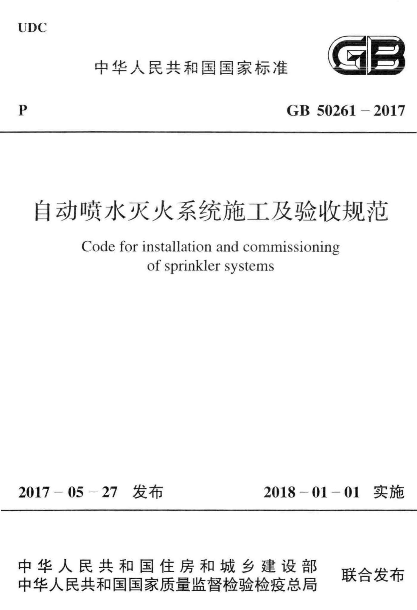 GB50261-2017--自动喷水灭火系统施工及验收规范