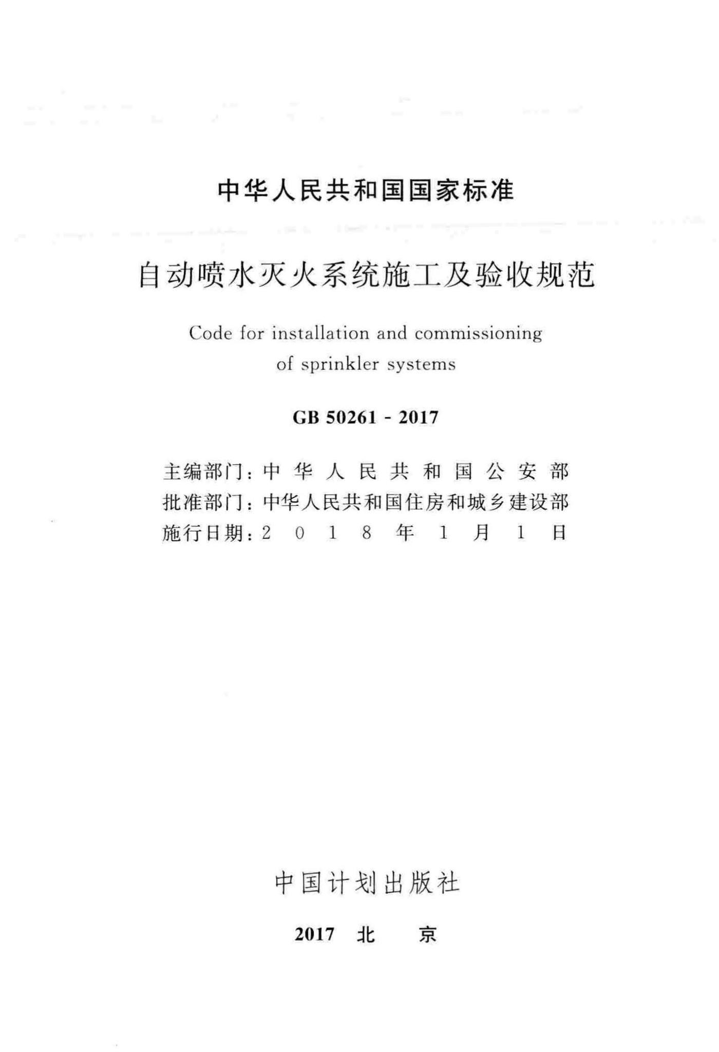 GB50261-2017--自动喷水灭火系统施工及验收规范