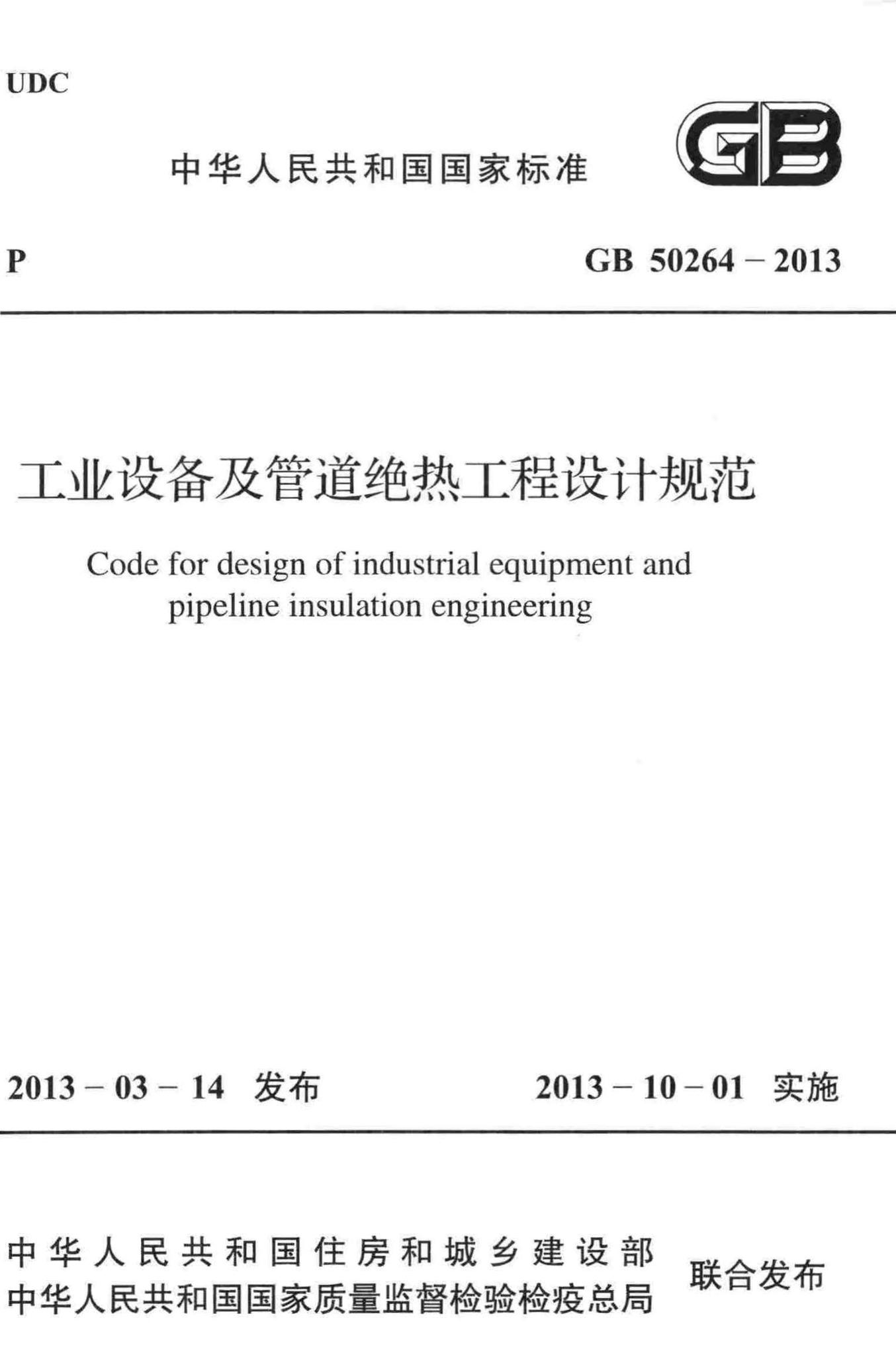GB50264-2013--工业设备及管道绝热工程设计规范