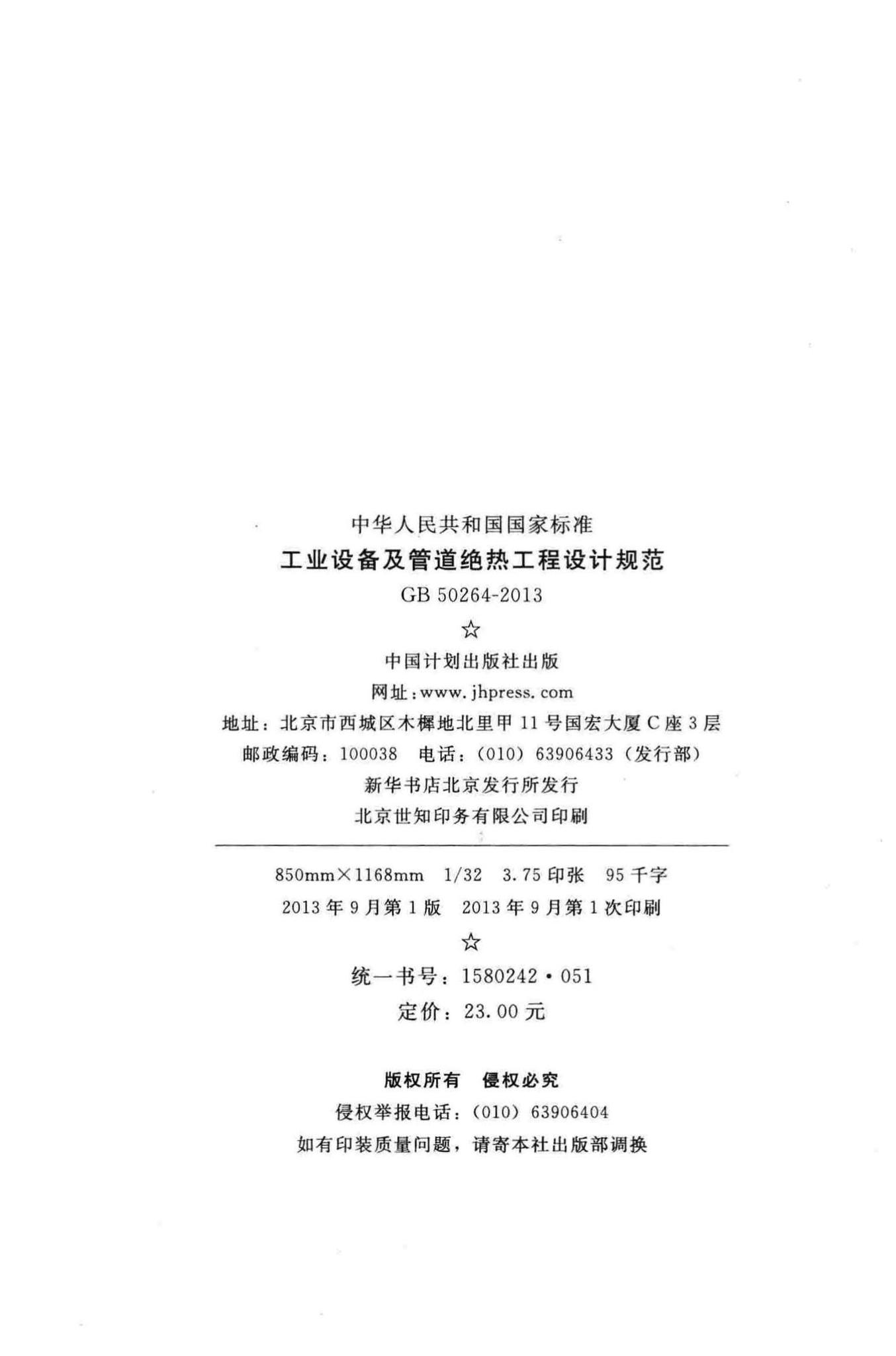 GB50264-2013--工业设备及管道绝热工程设计规范