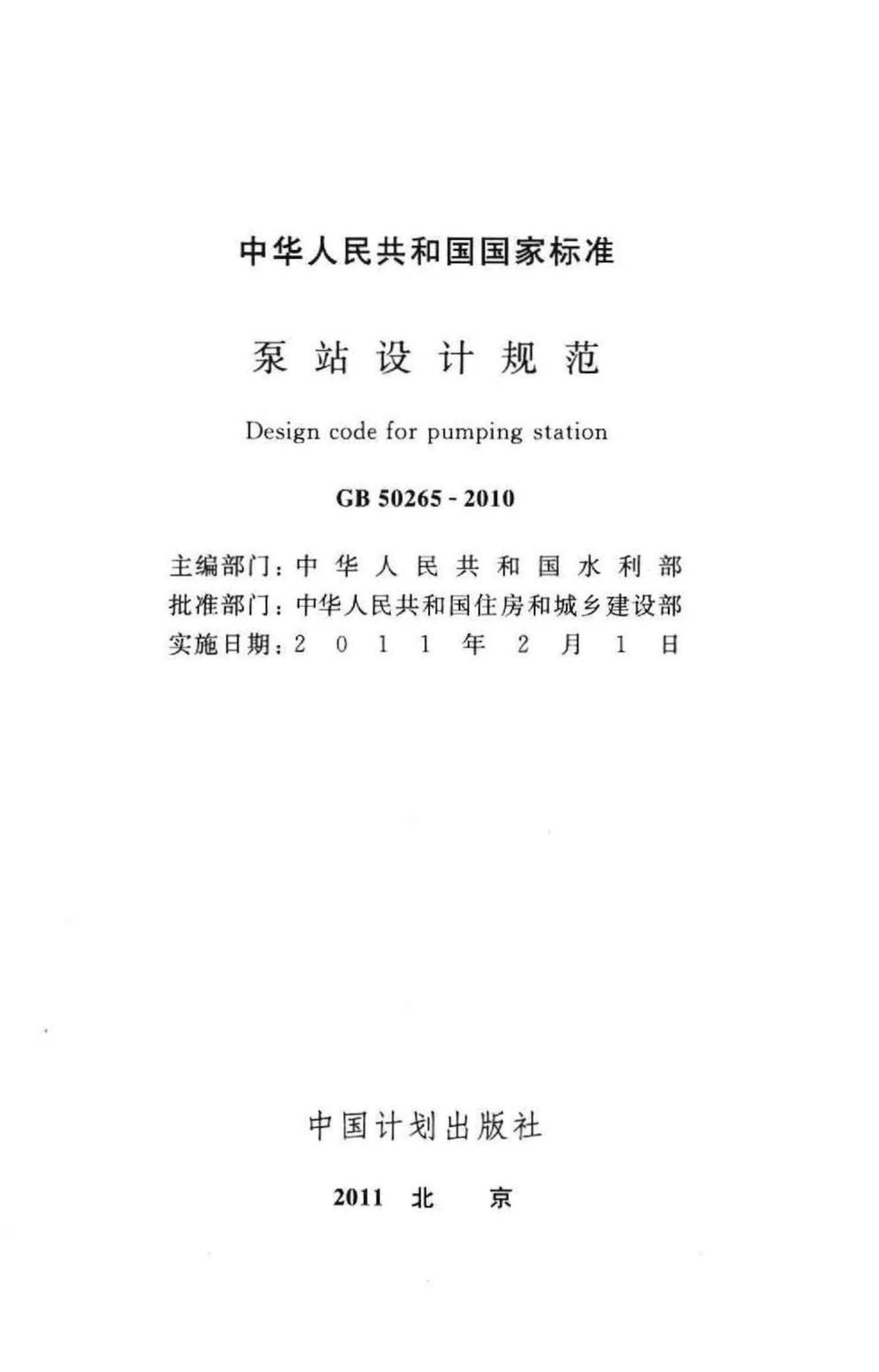 GB50265-2010--泵站设计规范