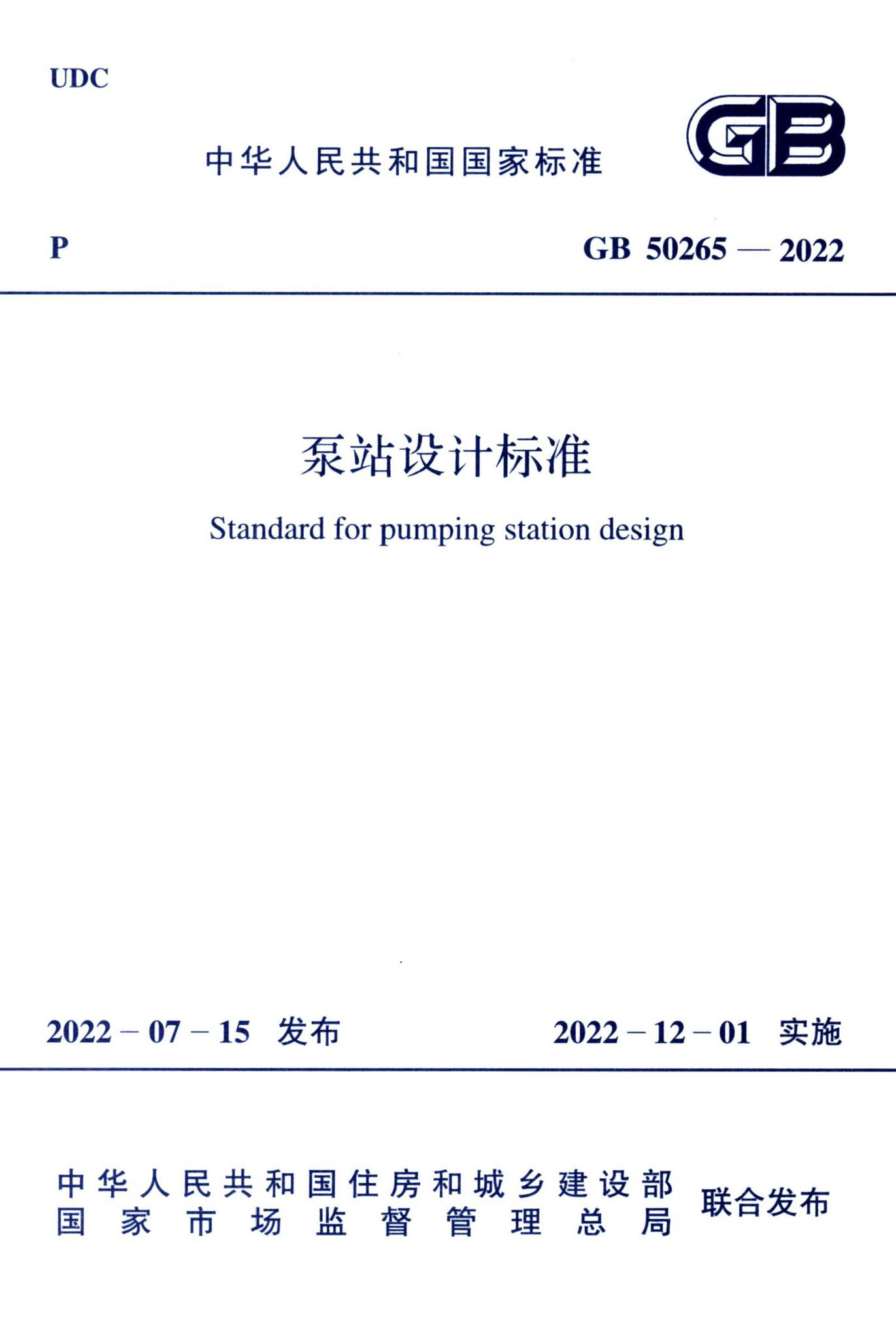 GB50265-2022--泵站设计标准