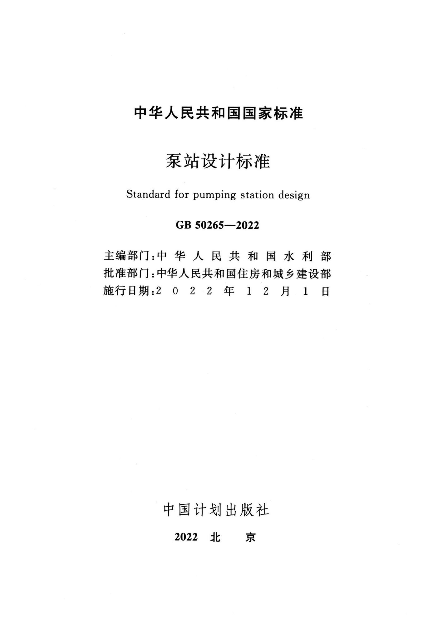 GB50265-2022--泵站设计标准