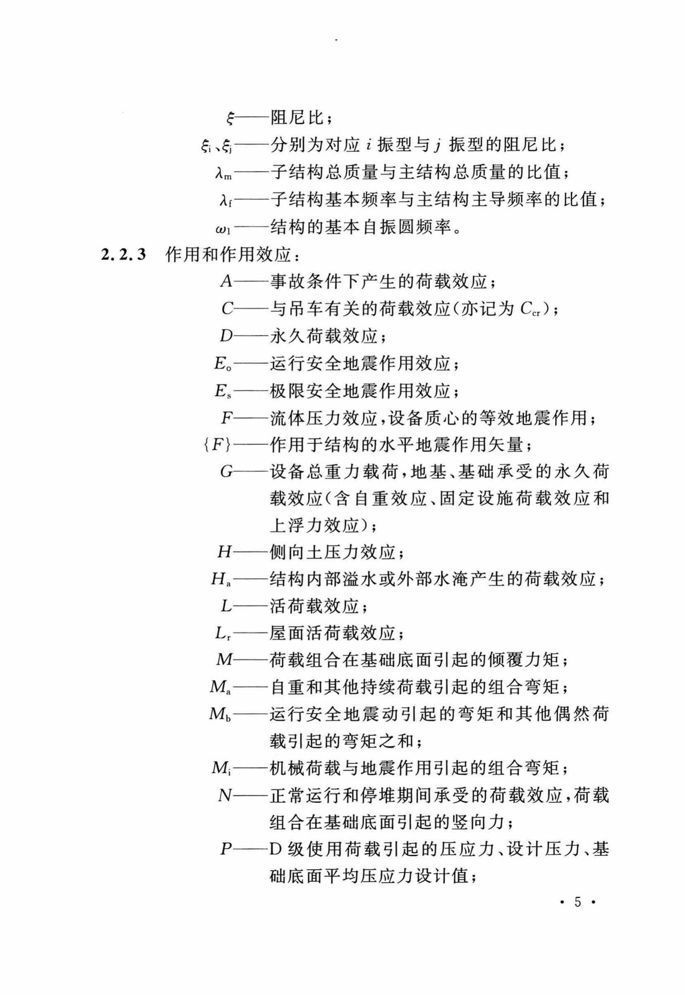 GB50267-2019--核电厂抗震设计标准