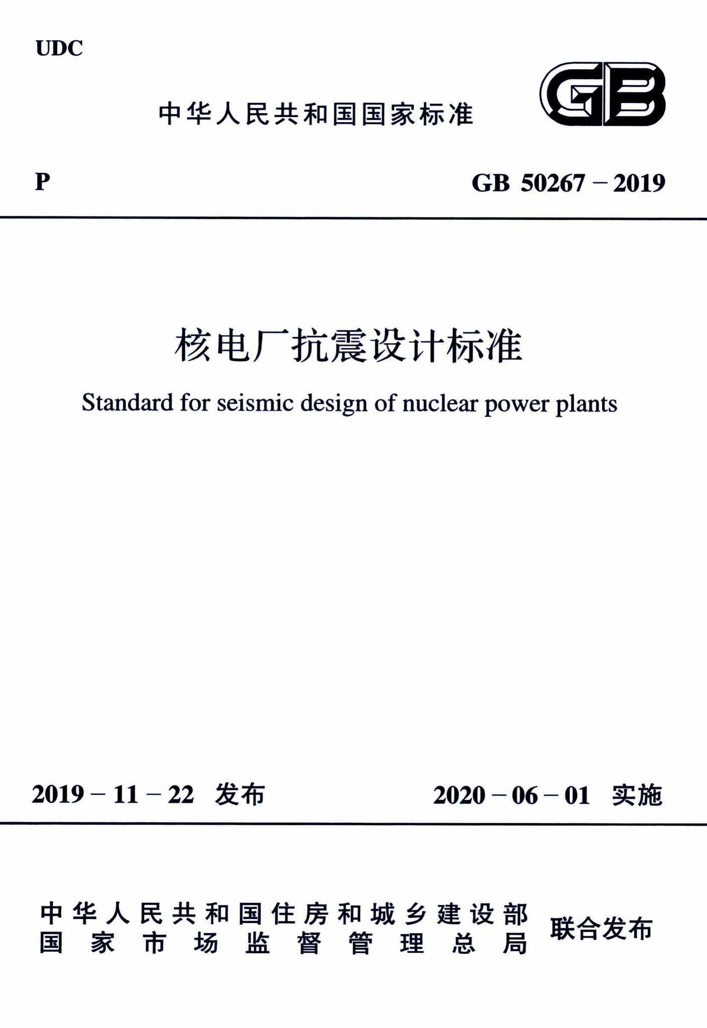 GB50267-2019--核电厂抗震设计标准