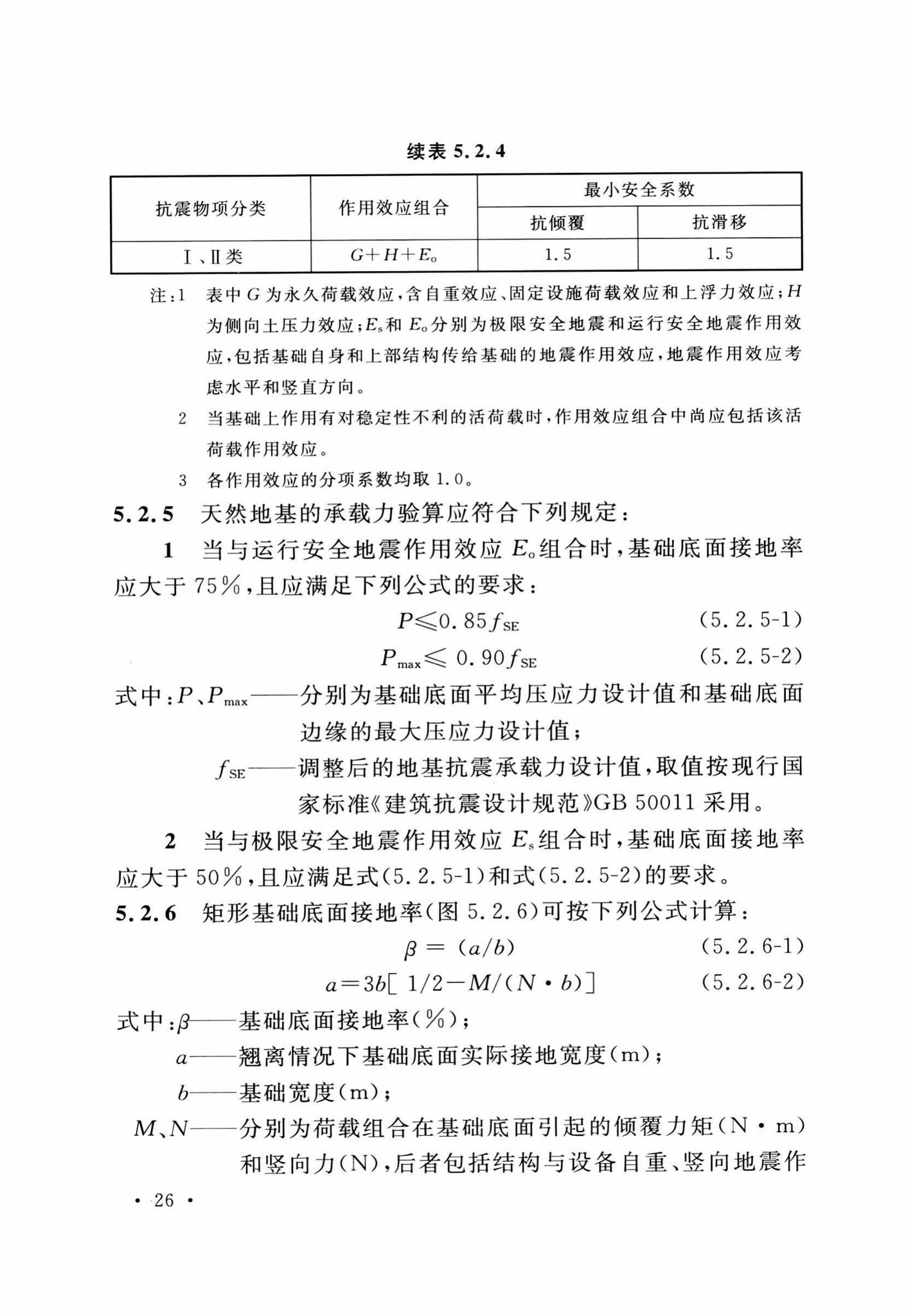 GB50267-2019--核电厂抗震设计标准