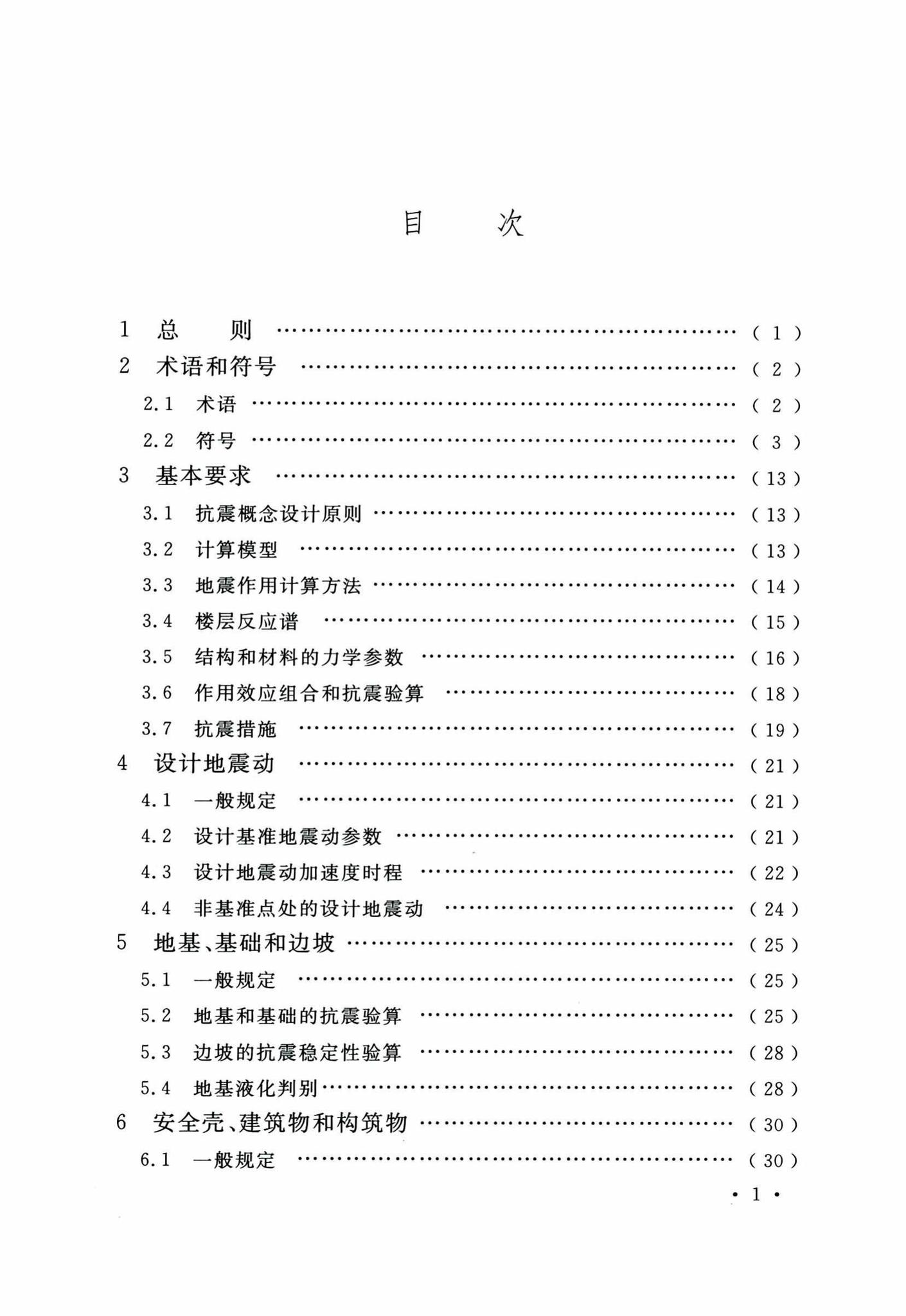 GB50267-2019--核电厂抗震设计标准