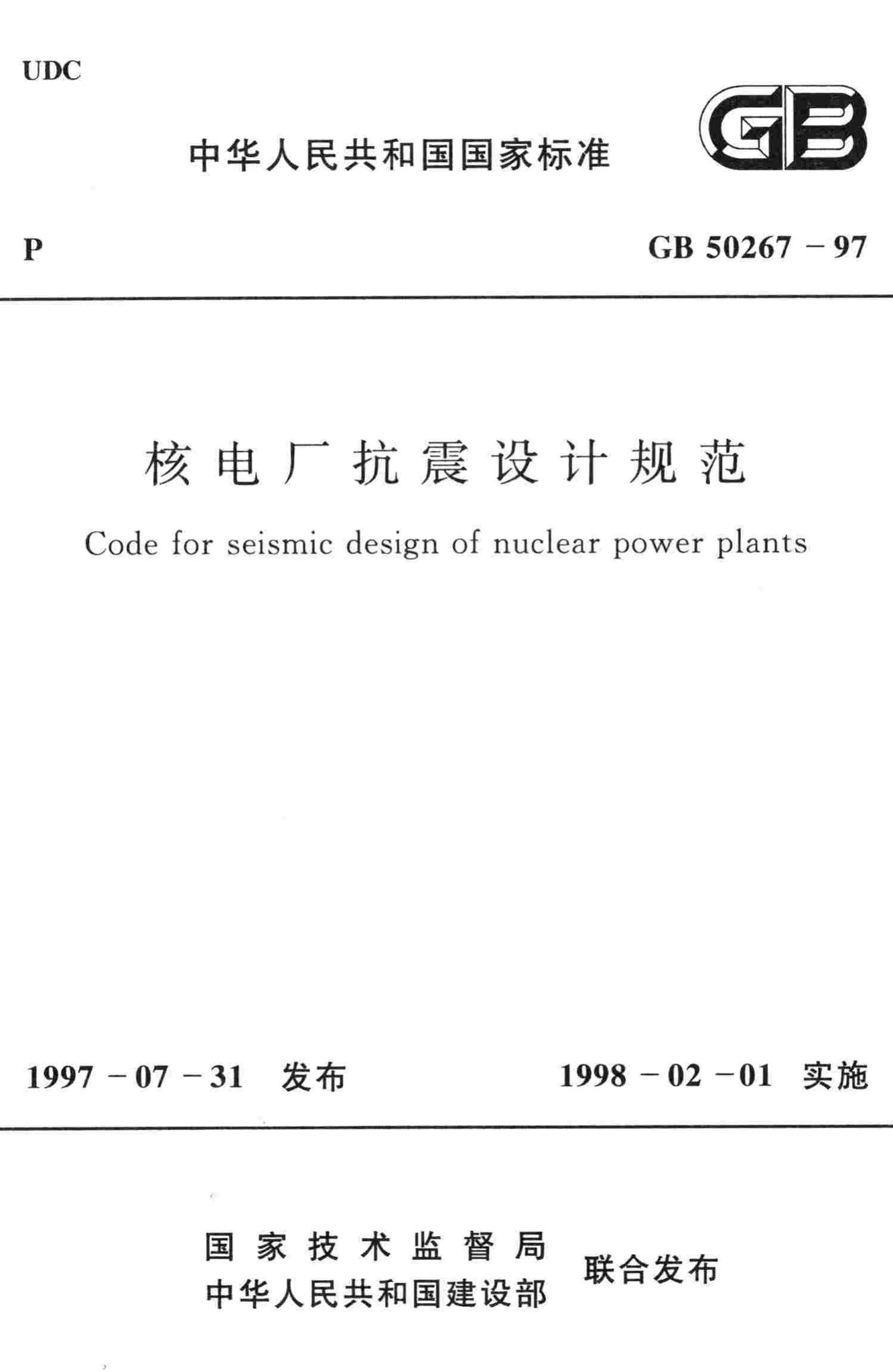 GB50267-97--核电厂抗震设计规范