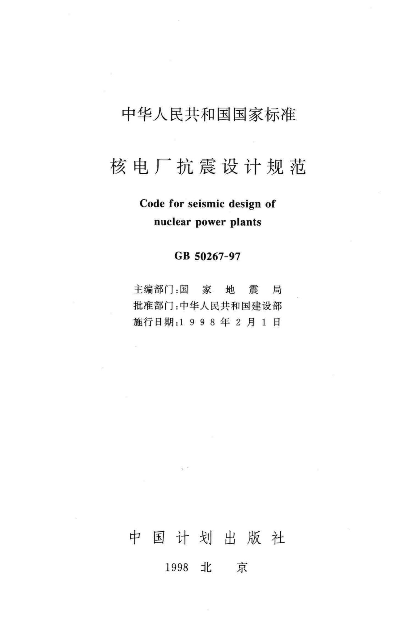 GB50267-97--核电厂抗震设计规范