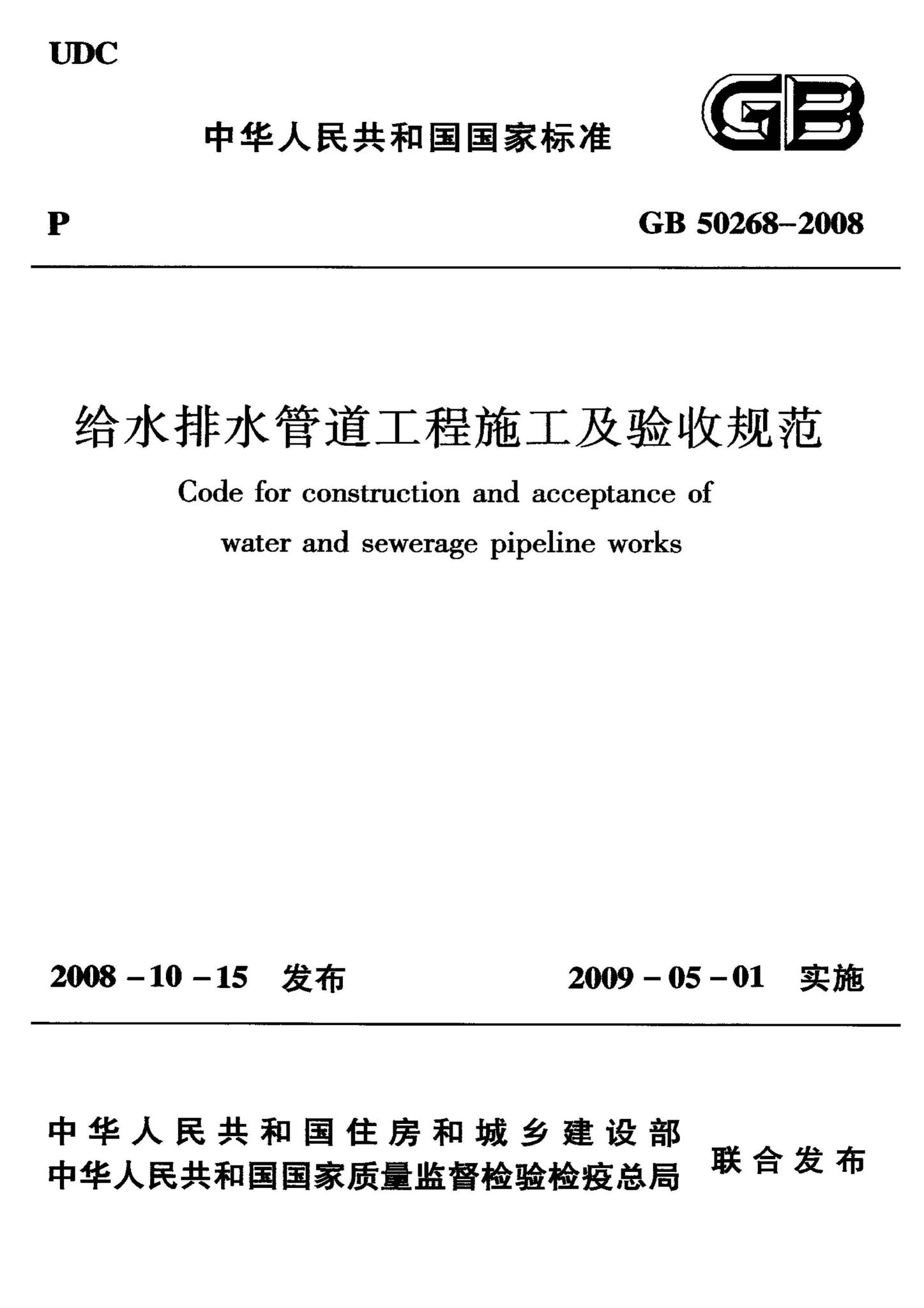 GB50268-2008--给水排水管道工程施工及验收规范