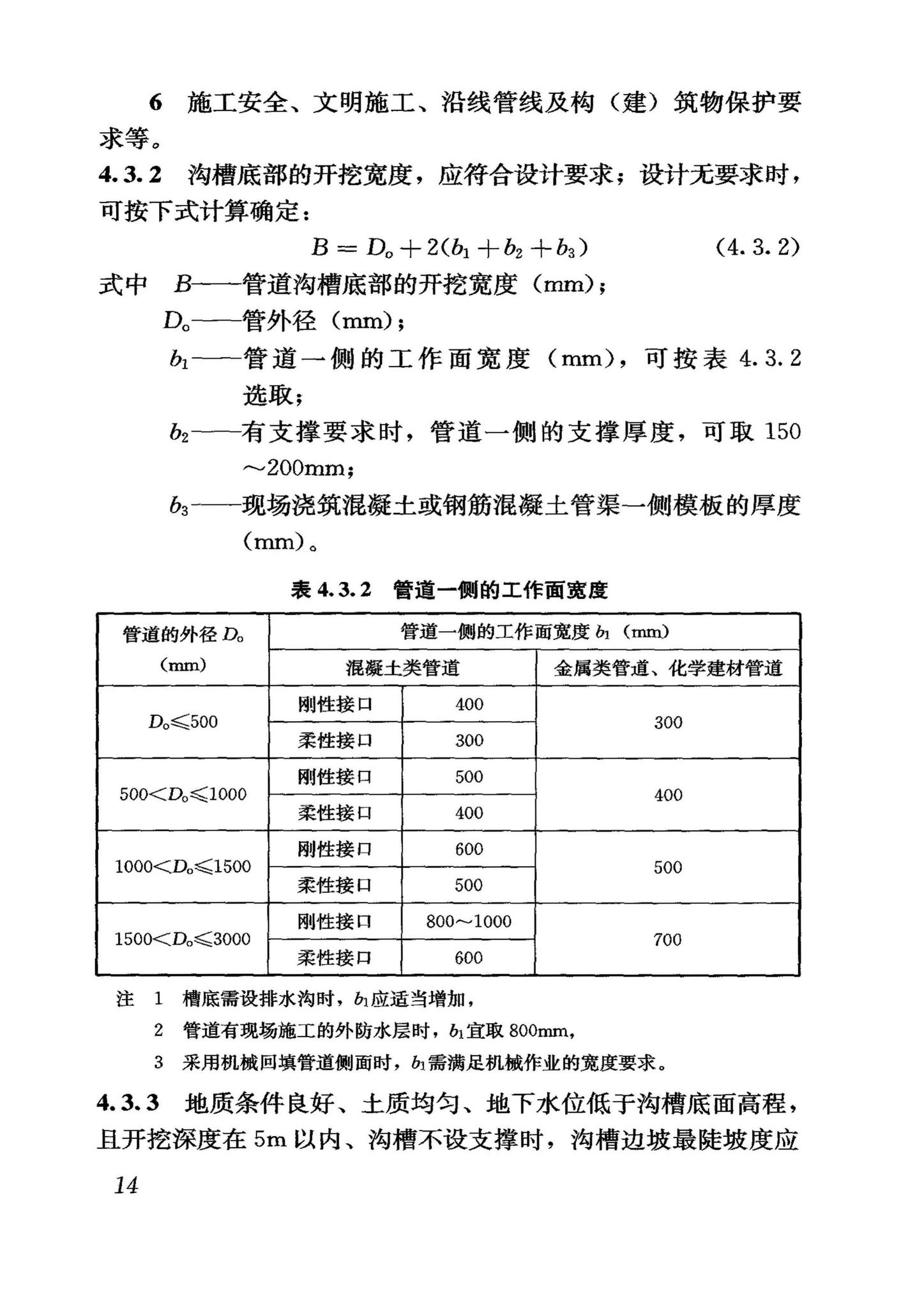 GB50268-2008--给水排水管道工程施工及验收规范