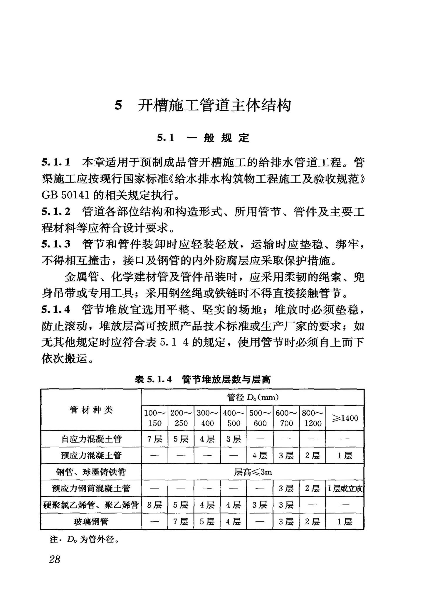 GB50268-2008--给水排水管道工程施工及验收规范