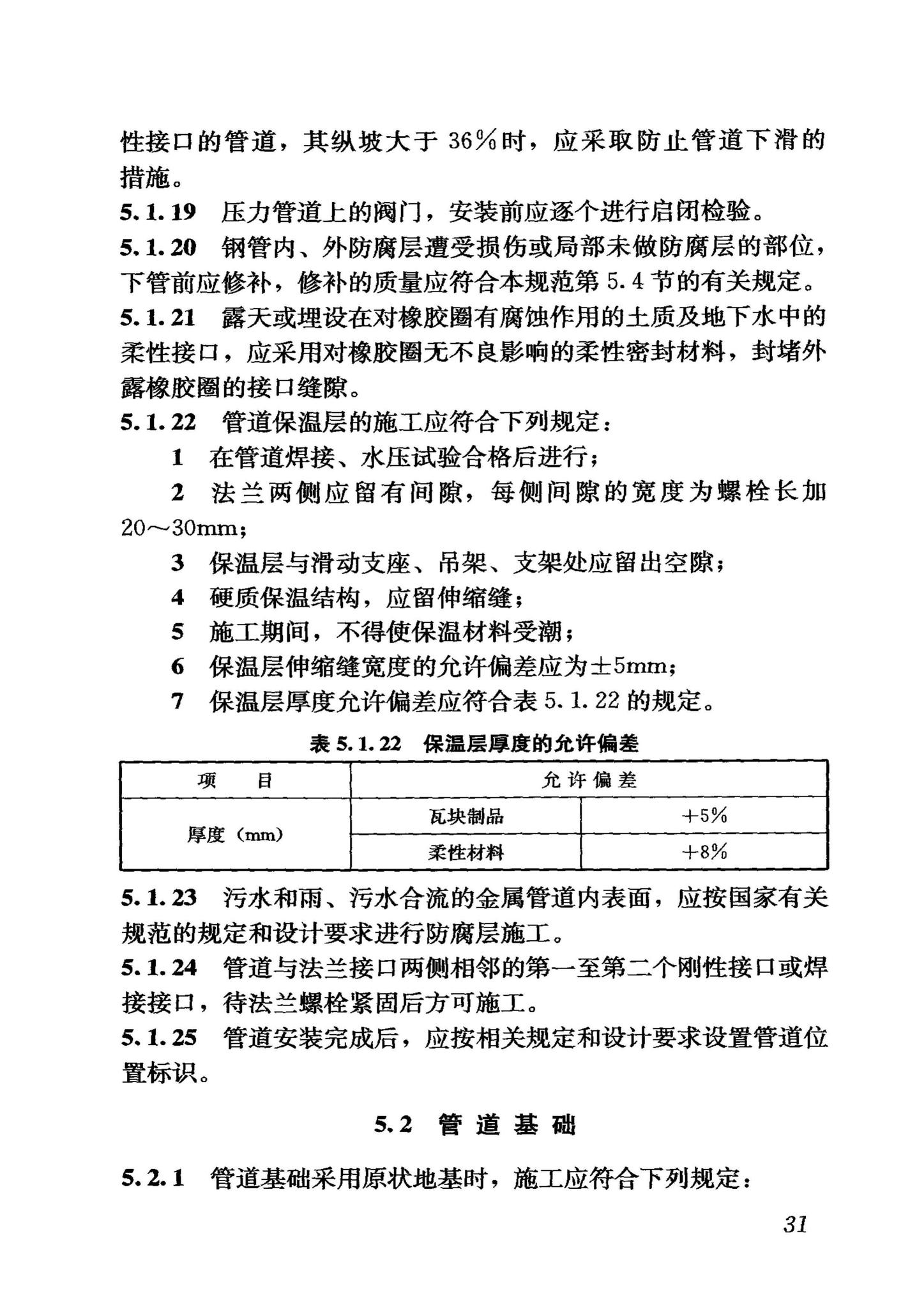 GB50268-2008--给水排水管道工程施工及验收规范