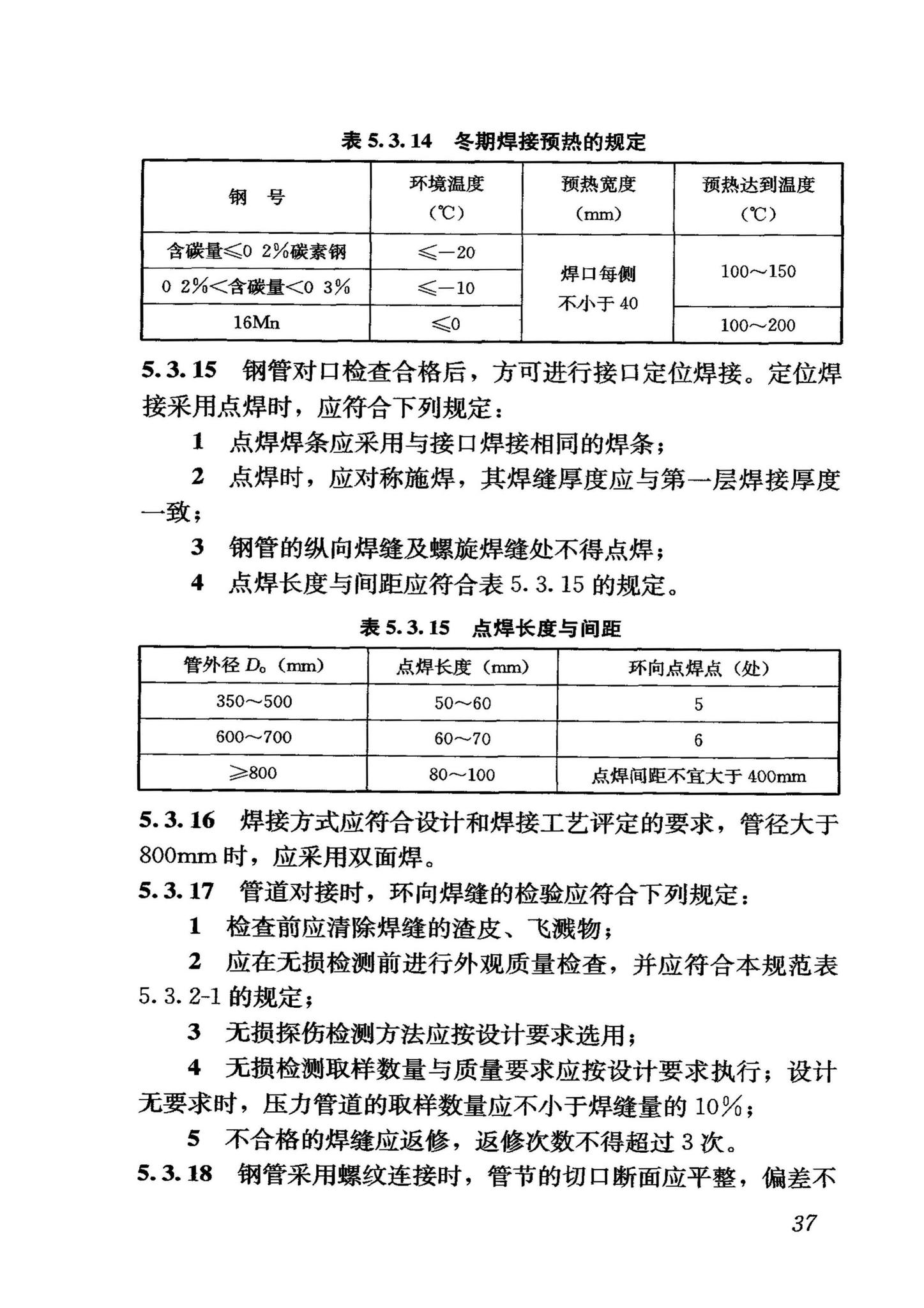 GB50268-2008--给水排水管道工程施工及验收规范