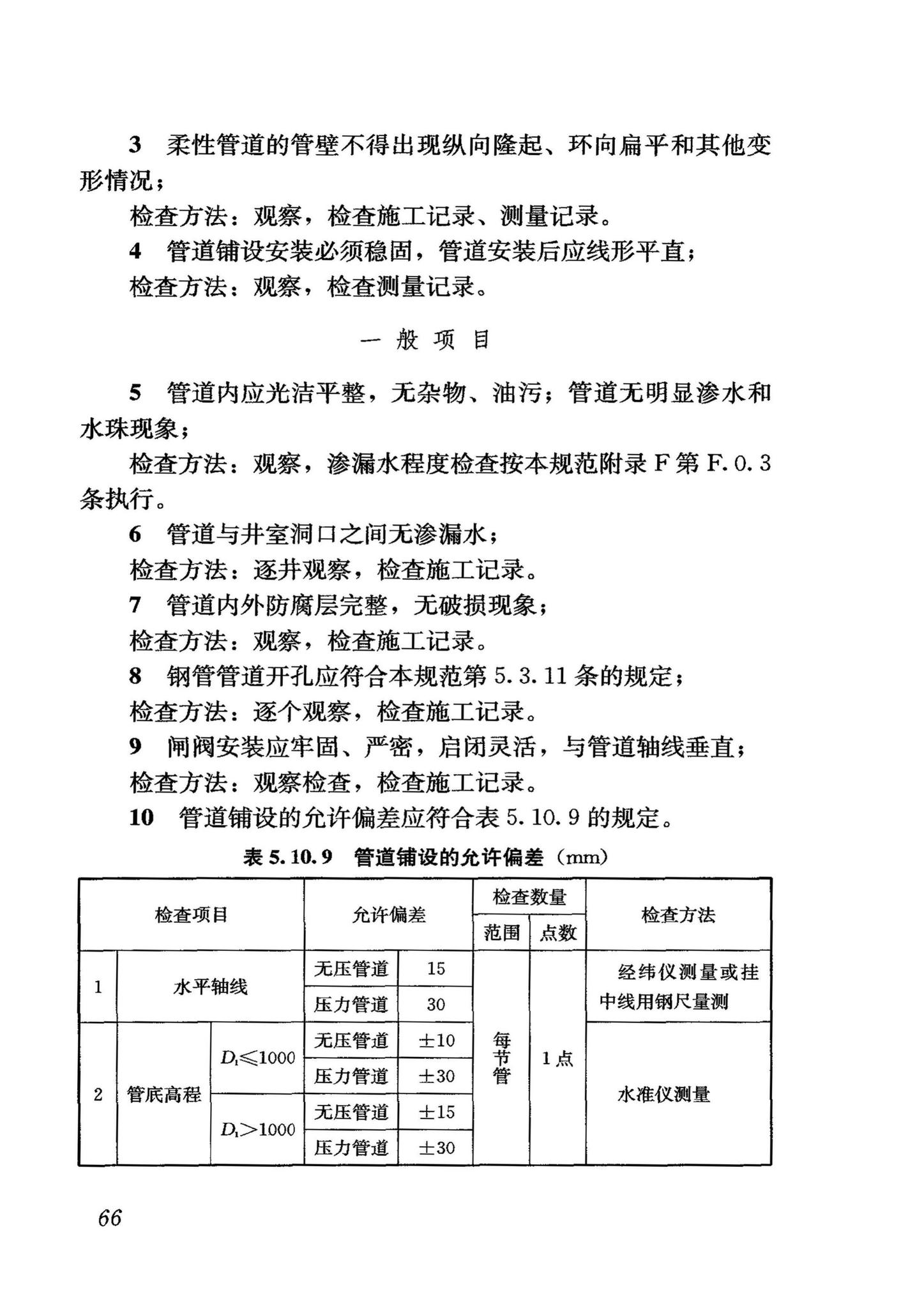 GB50268-2008--给水排水管道工程施工及验收规范