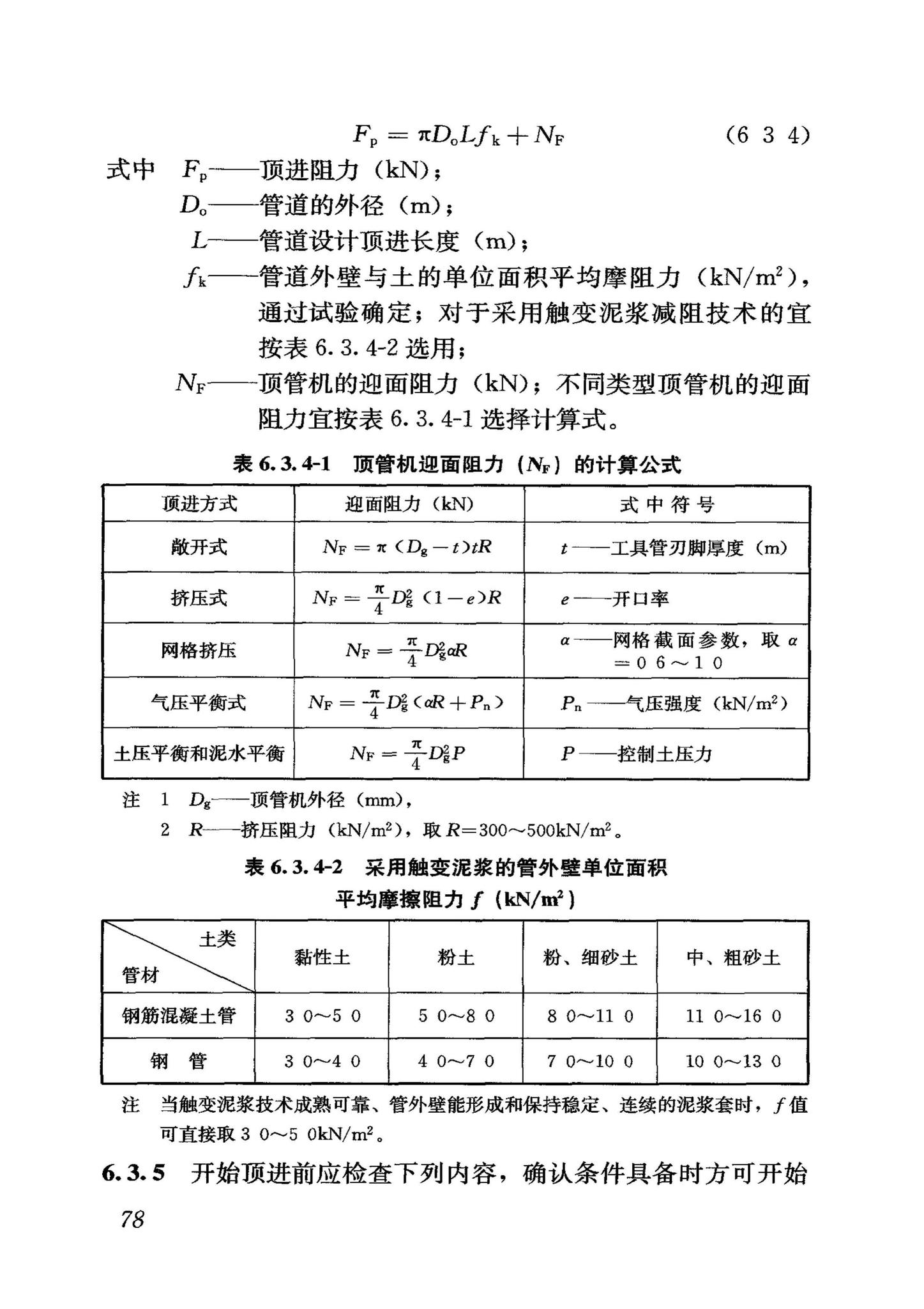 GB50268-2008--给水排水管道工程施工及验收规范