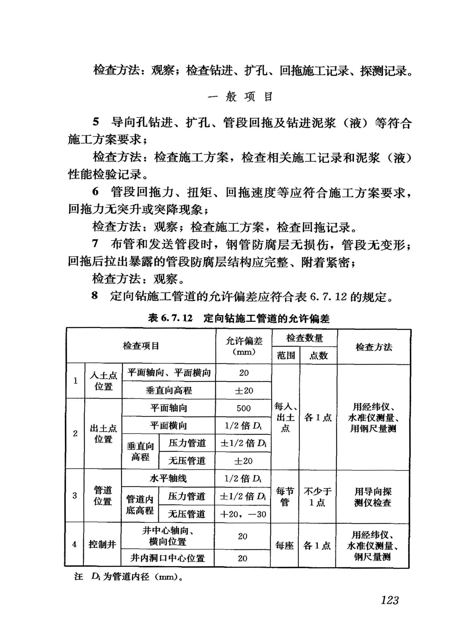 GB50268-2008--给水排水管道工程施工及验收规范