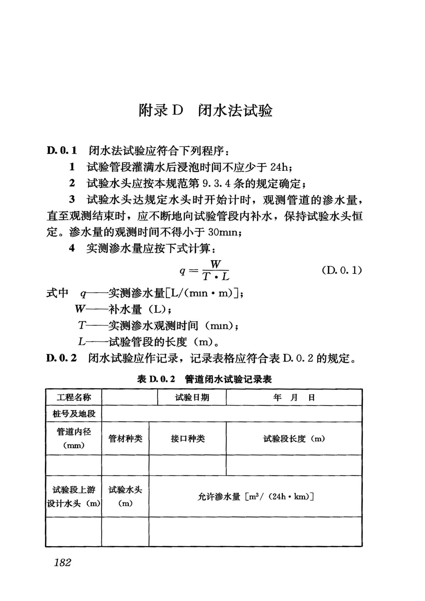 GB50268-2008--给水排水管道工程施工及验收规范