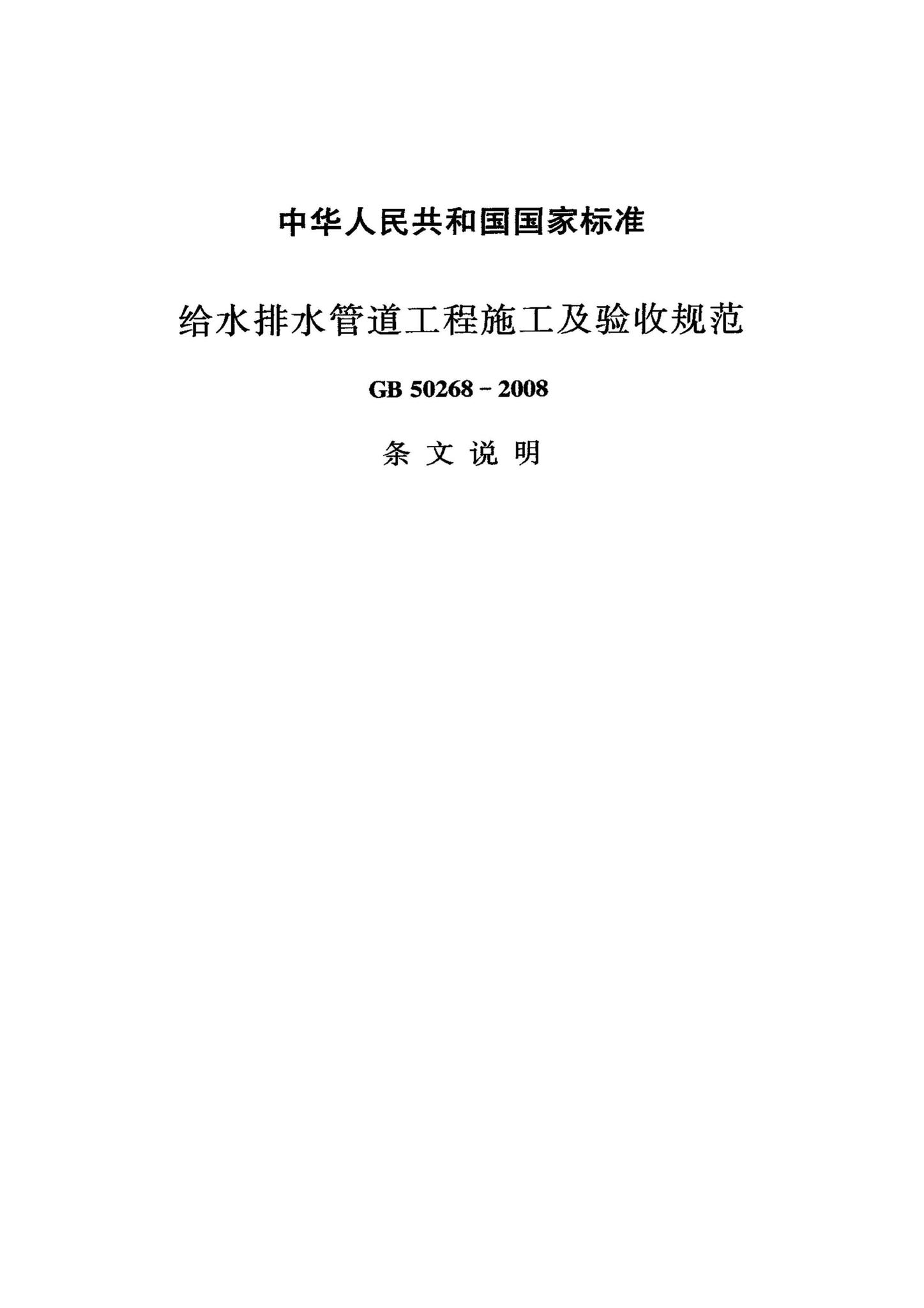 GB50268-2008--给水排水管道工程施工及验收规范