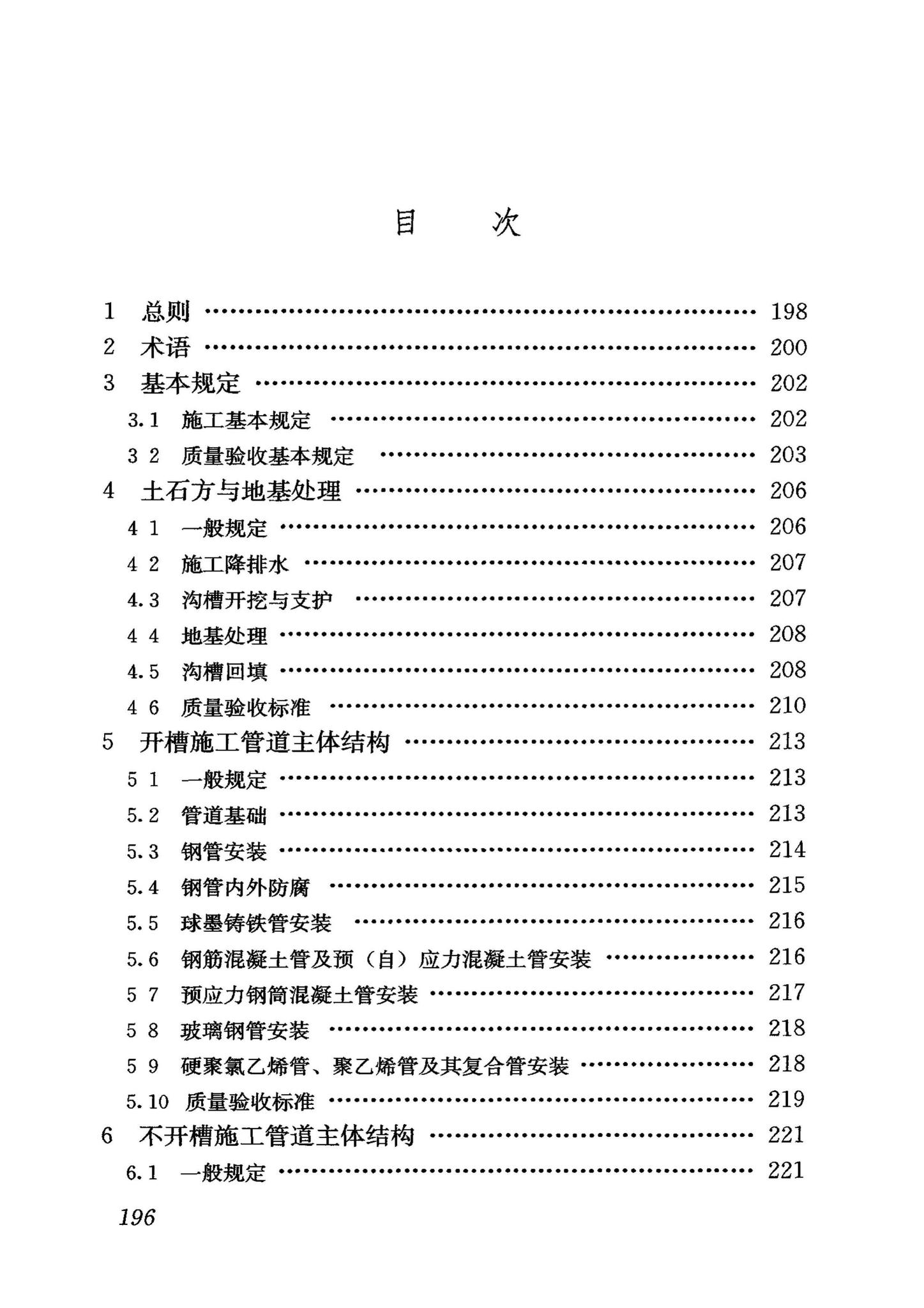 GB50268-2008--给水排水管道工程施工及验收规范