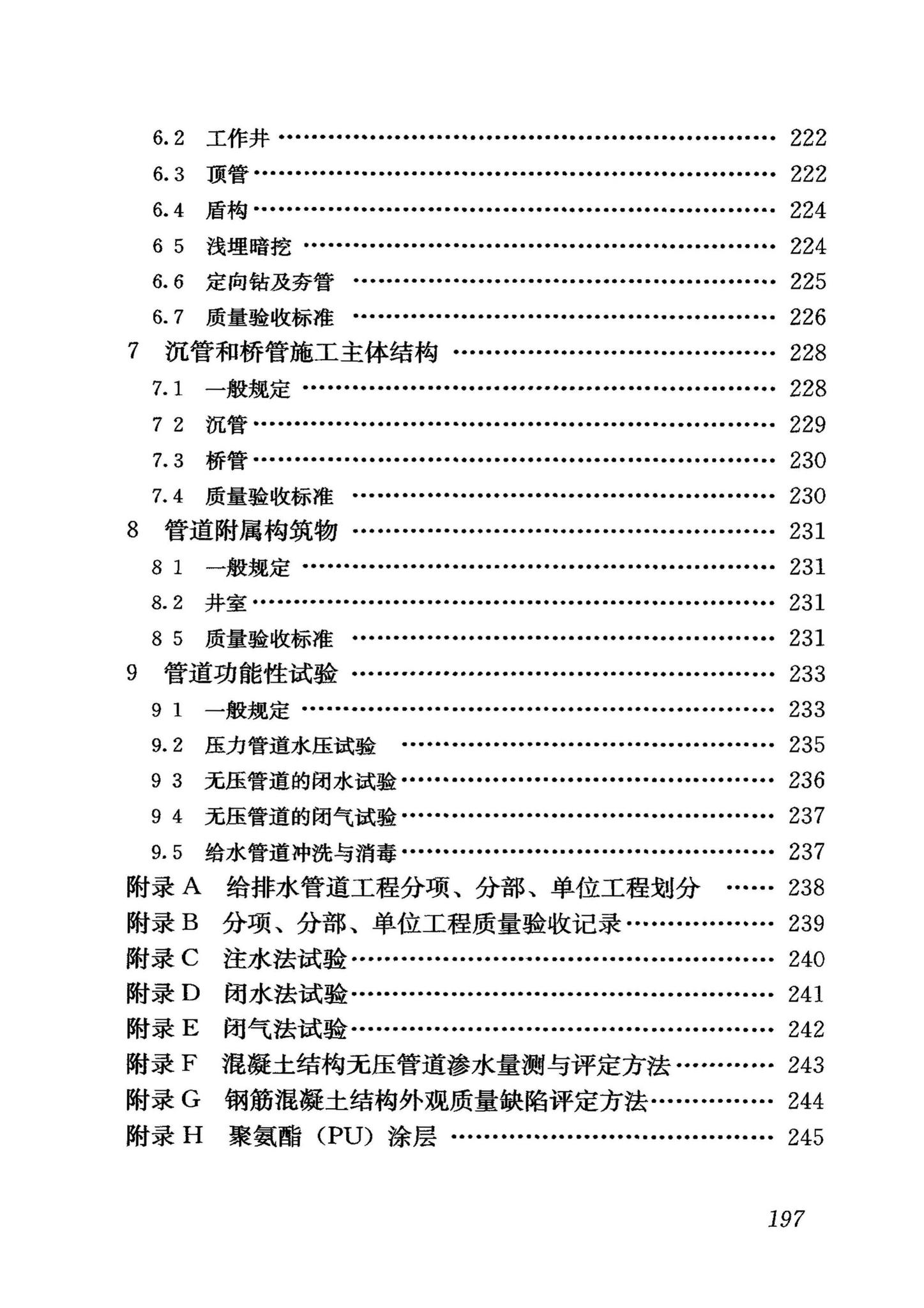 GB50268-2008--给水排水管道工程施工及验收规范