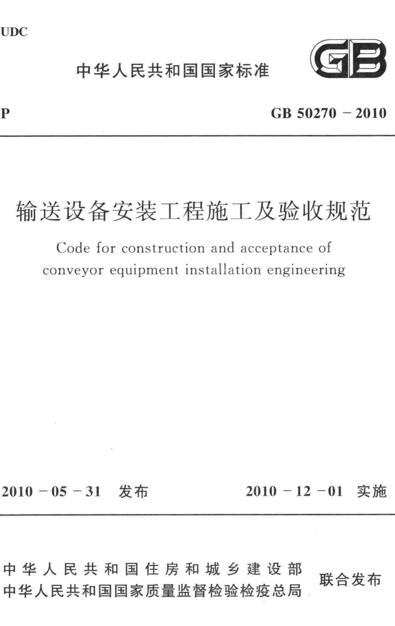GB50270-2010--输送设备安装工程施工及验收规范