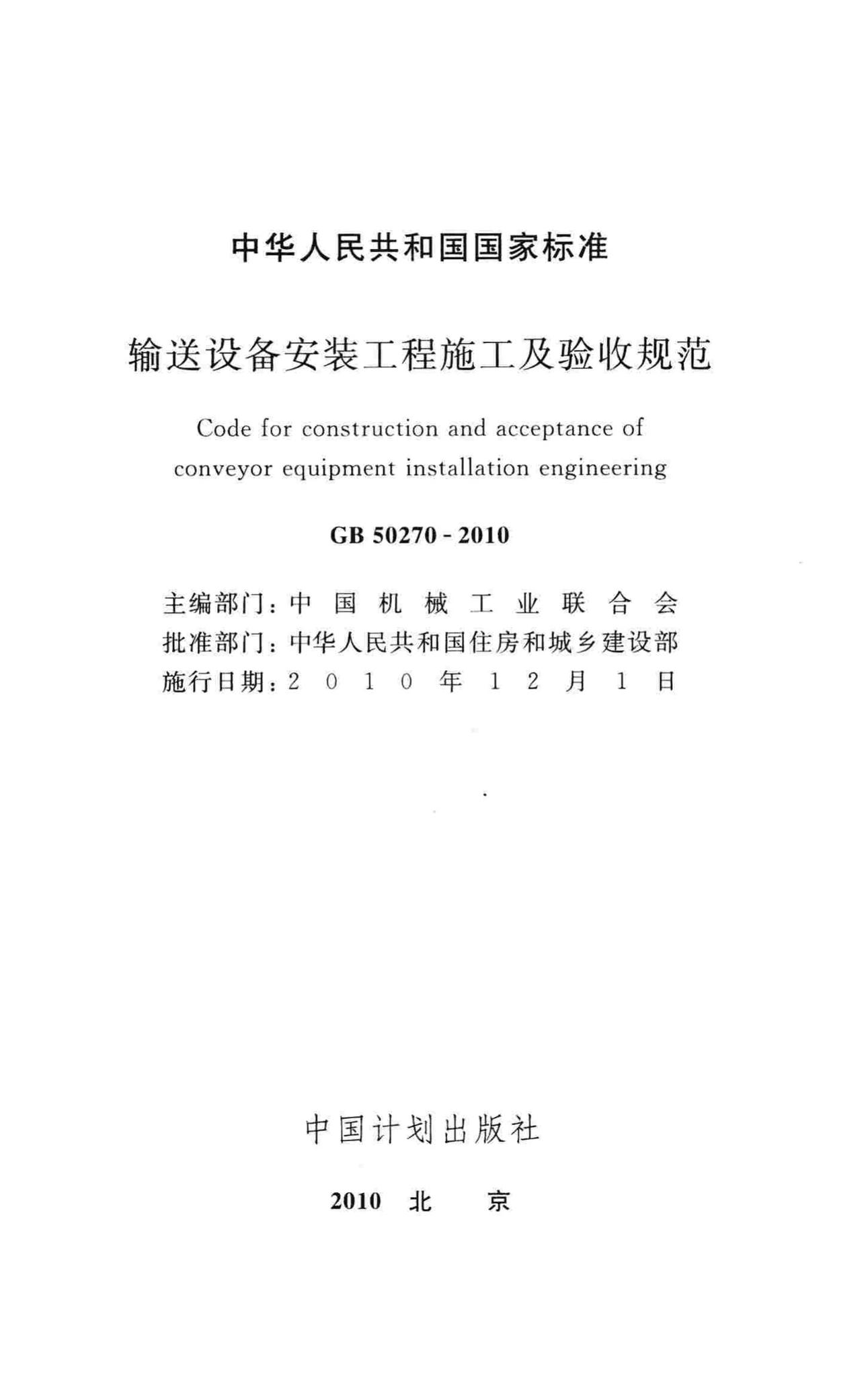GB50270-2010--输送设备安装工程施工及验收规范