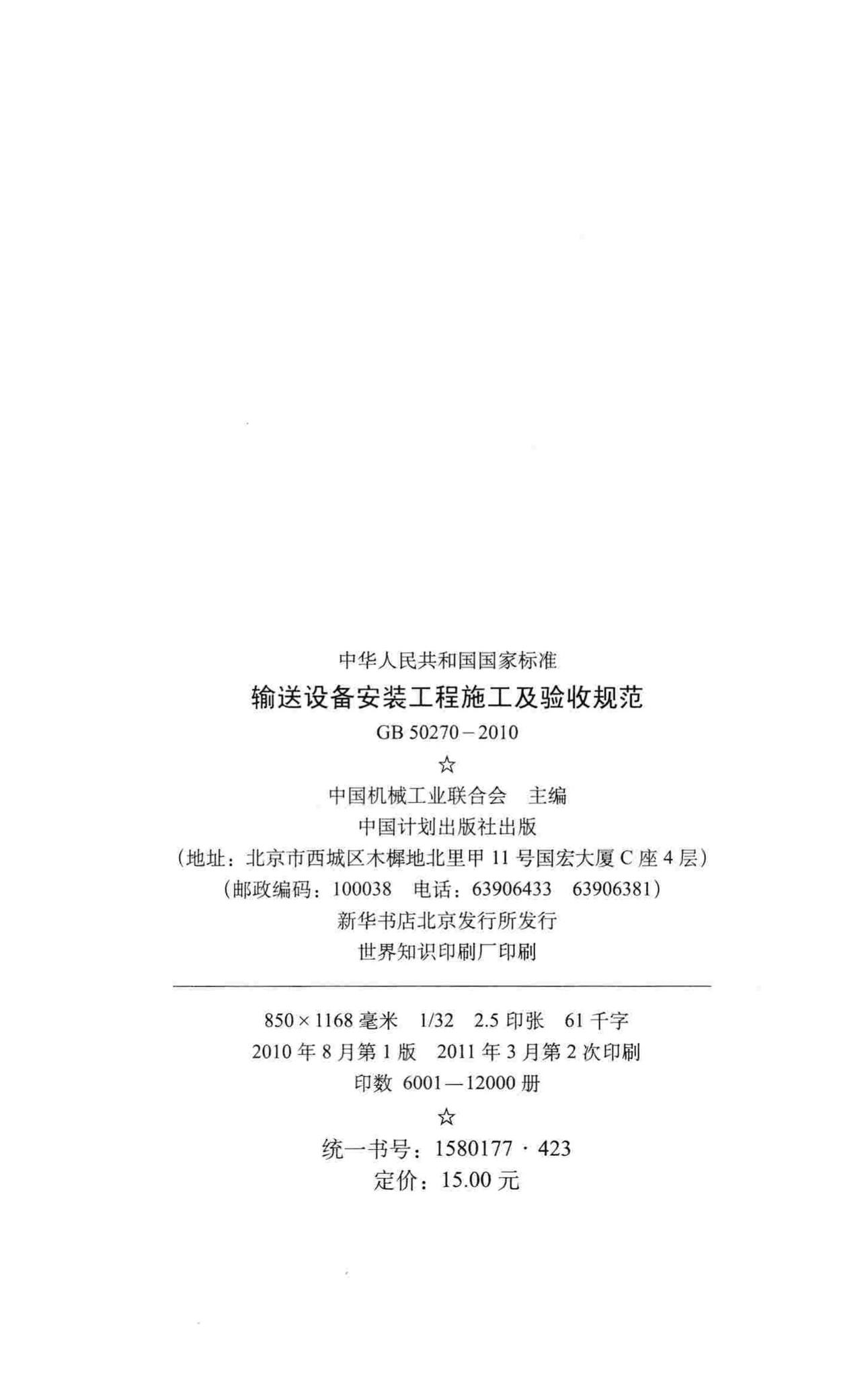 GB50270-2010--输送设备安装工程施工及验收规范