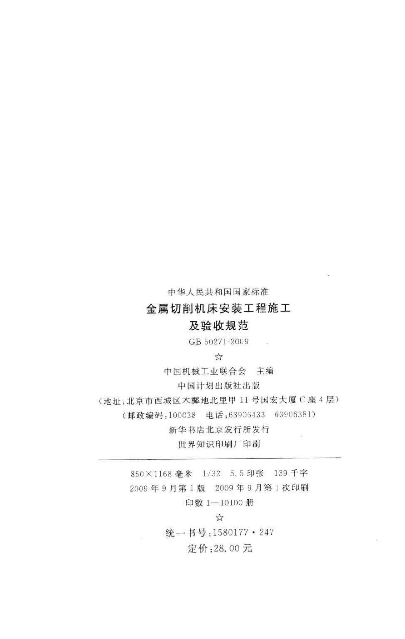 GB50271-2009--金属切削机床安装工程施工及验收规范