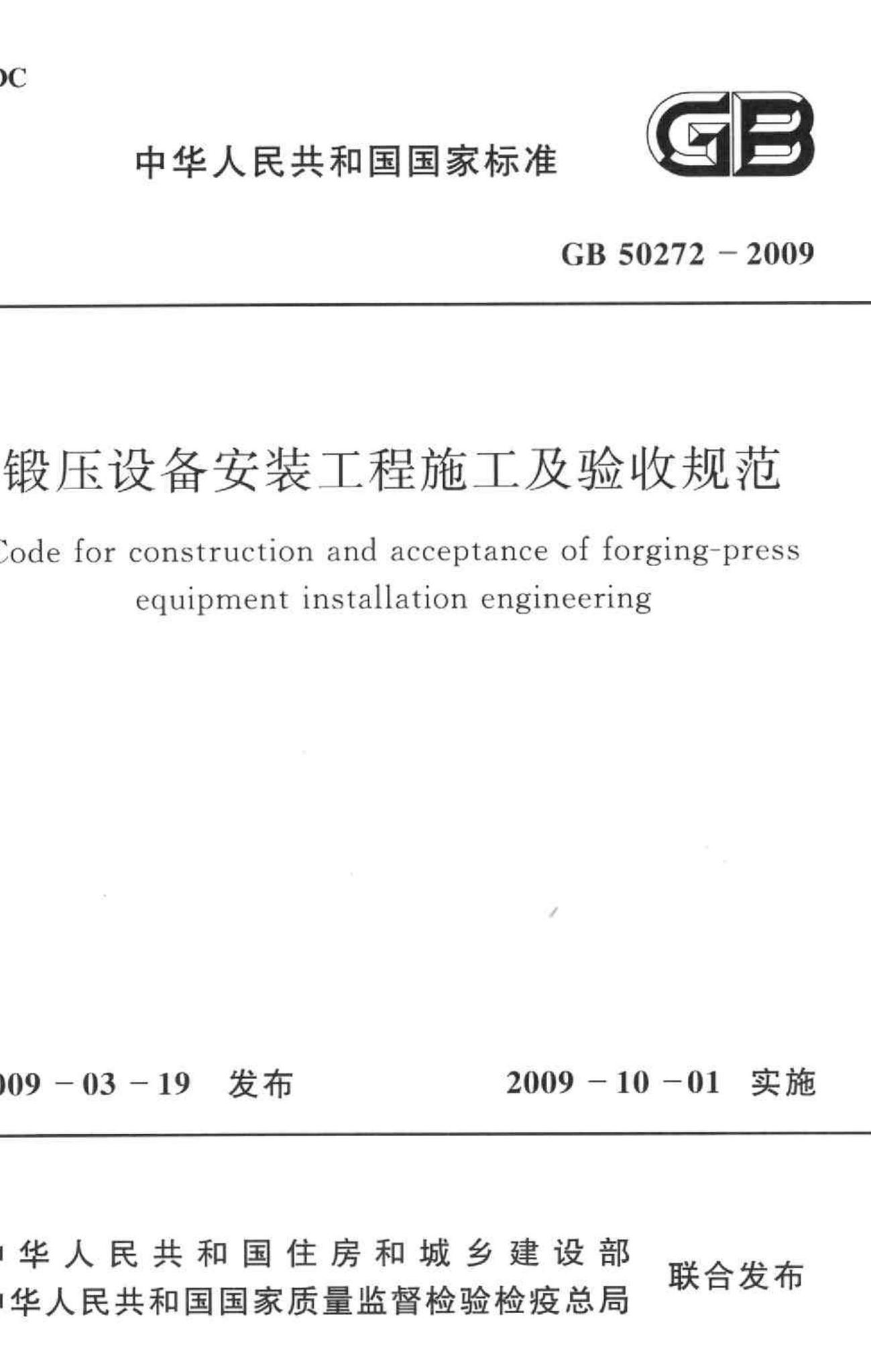 GB50272-2009--锻压设备安装工程施工及验收规范