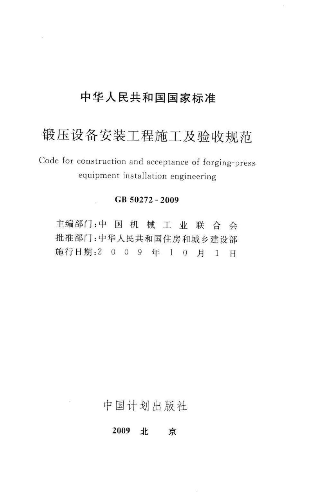 GB50272-2009--锻压设备安装工程施工及验收规范