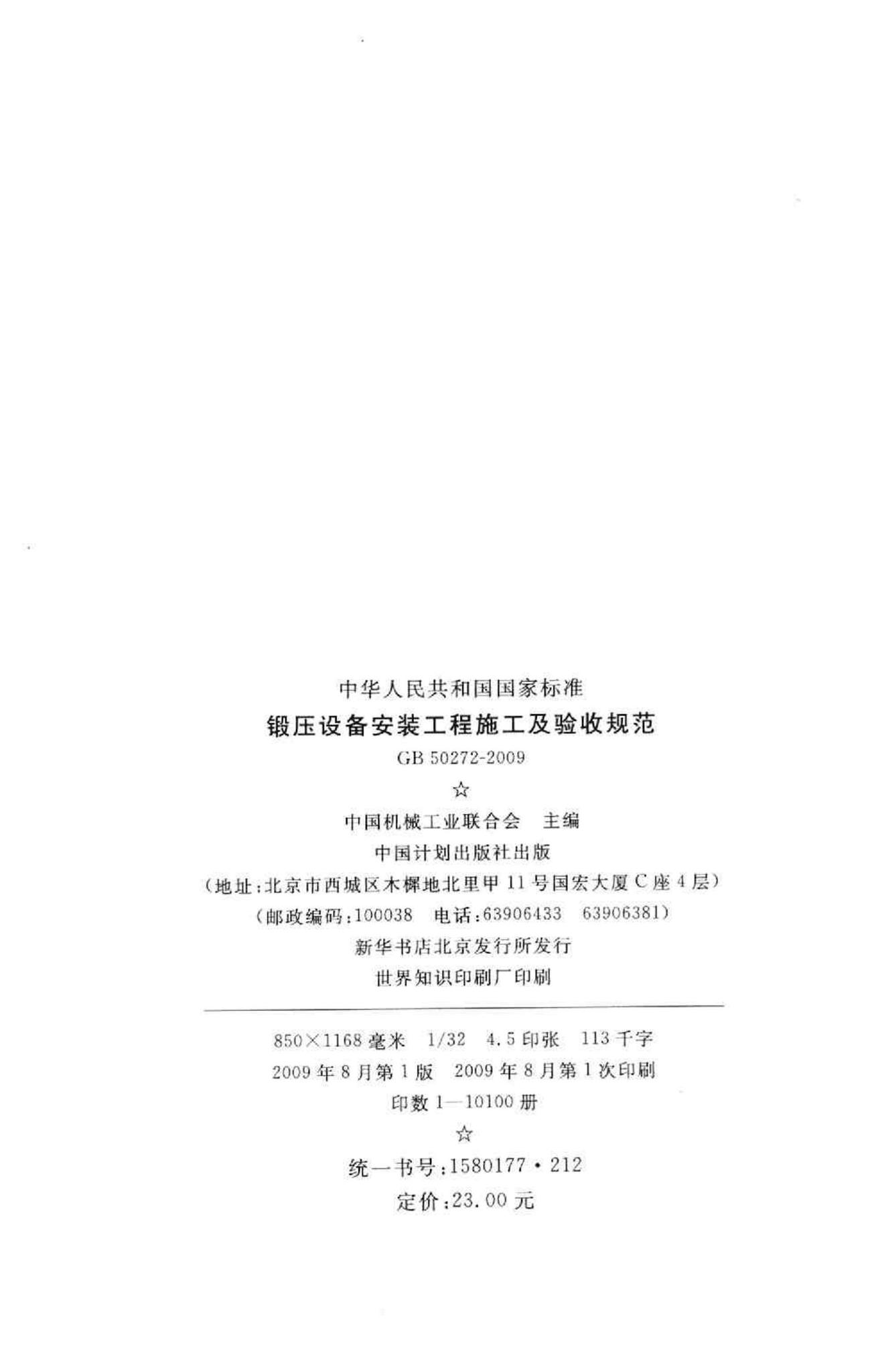 GB50272-2009--锻压设备安装工程施工及验收规范