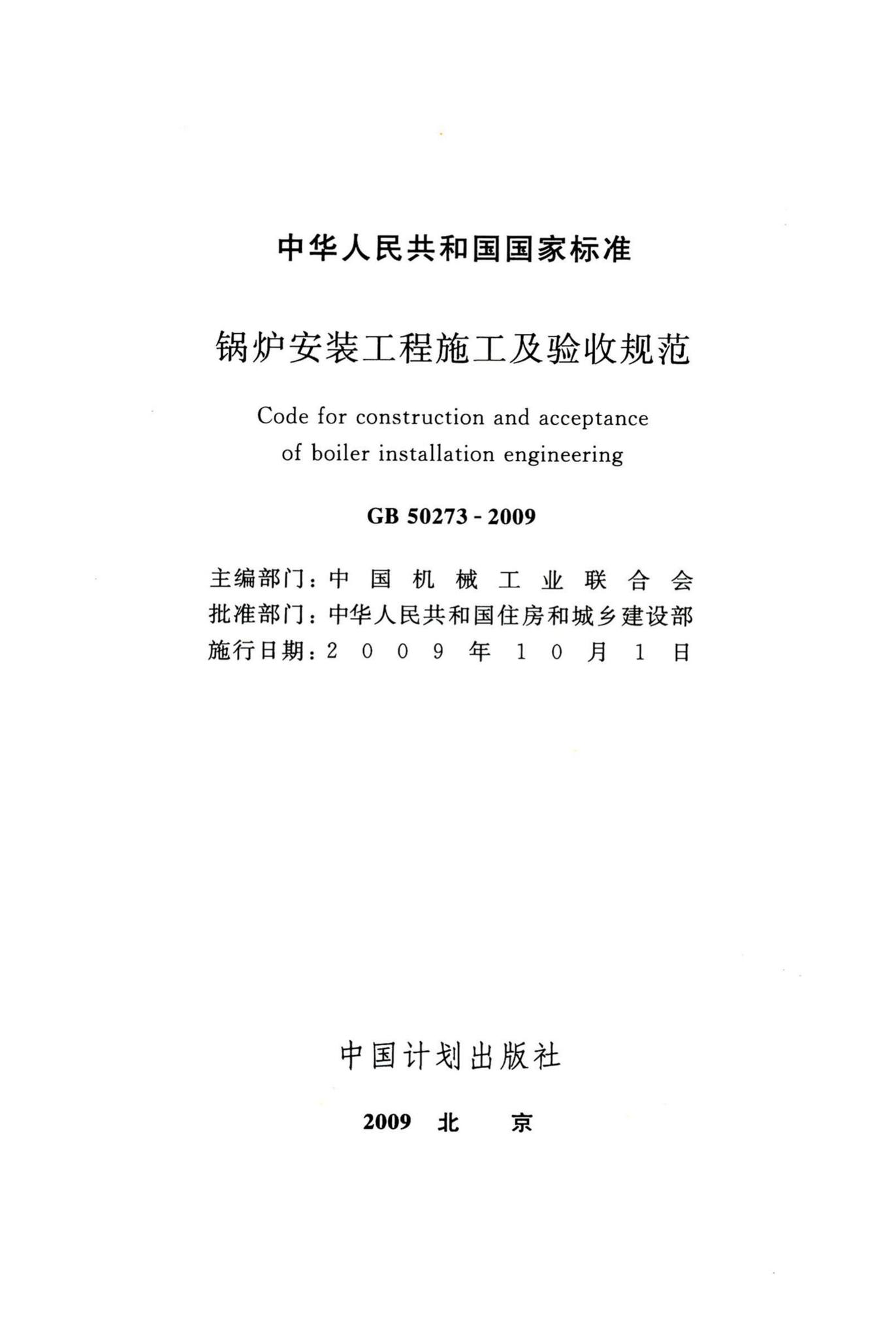 GB50273-2009--锅炉安装工程施工及验收规范