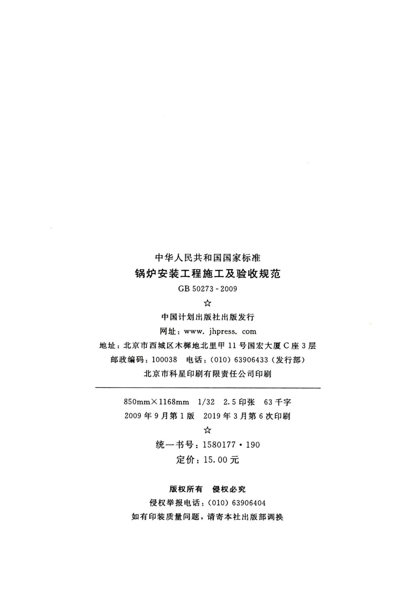 GB50273-2009--锅炉安装工程施工及验收规范