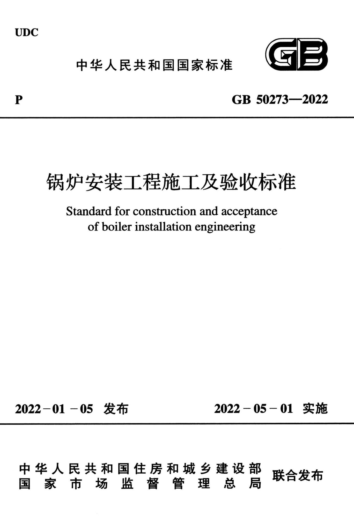 GB50273-2022--锅炉安装工程施工及验收标准