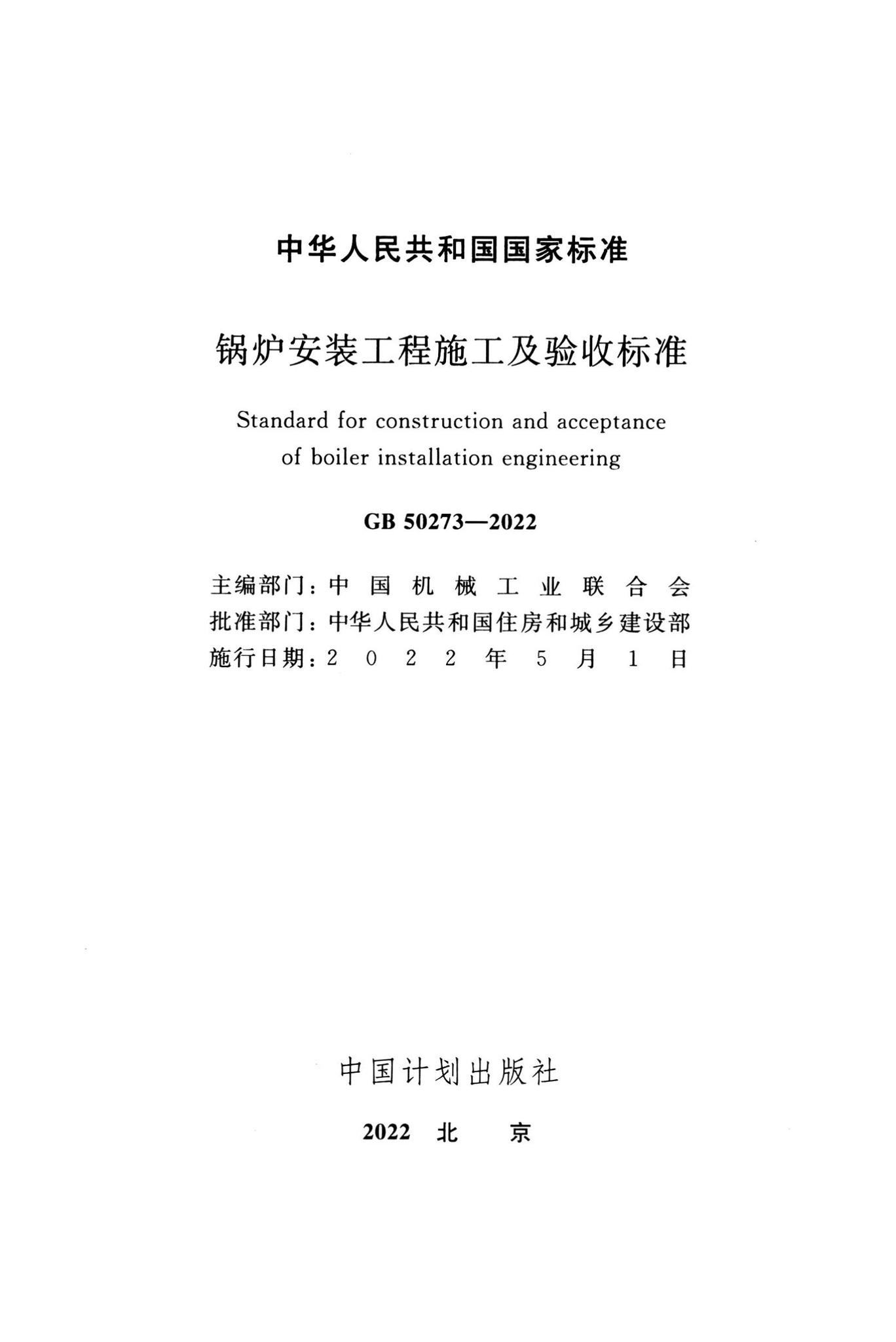 GB50273-2022--锅炉安装工程施工及验收标准