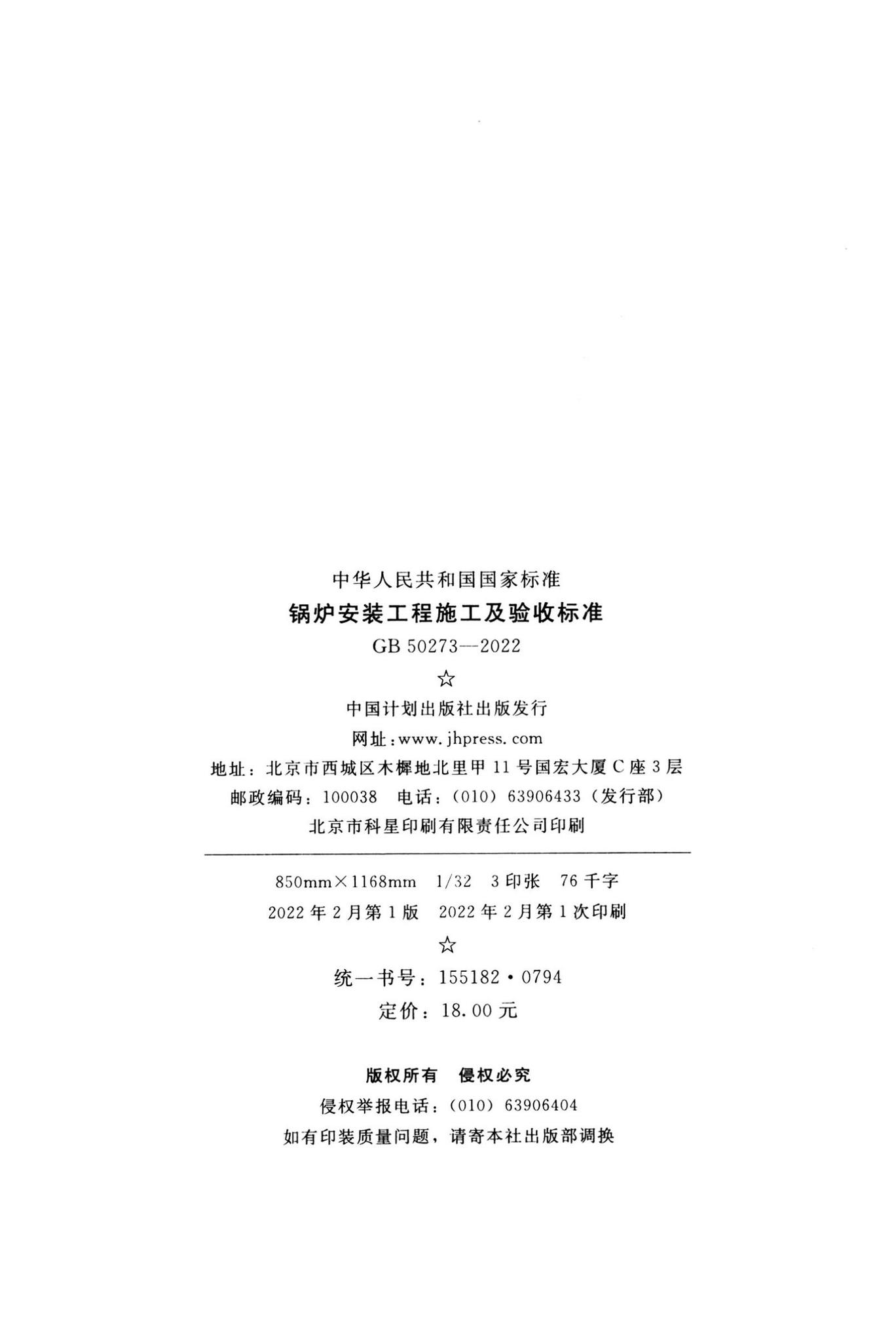 GB50273-2022--锅炉安装工程施工及验收标准