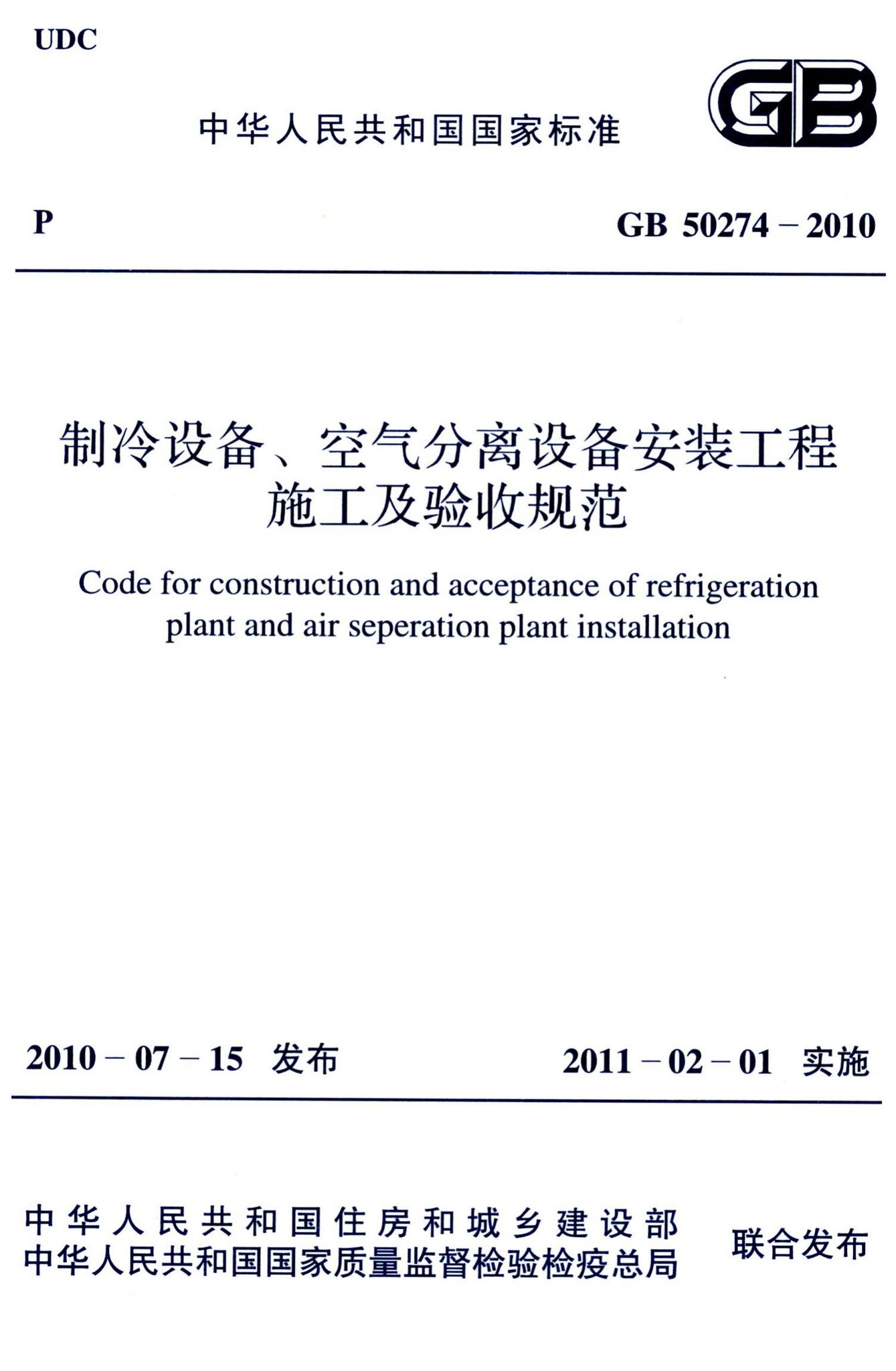 GB50274-2010--制冷设备、空气分离设备安装工程施工及验收规范