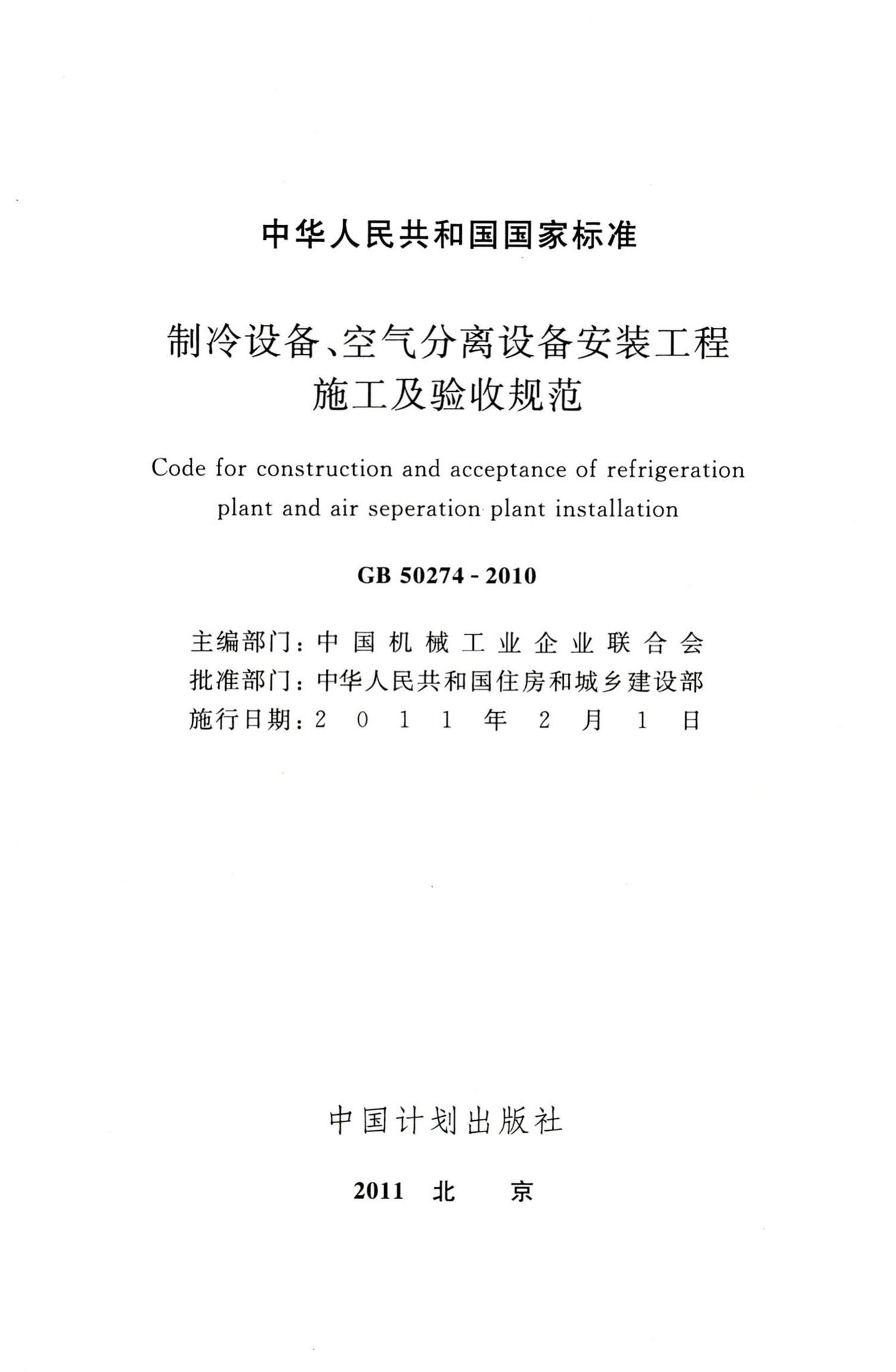 GB50274-2010--制冷设备、空气分离设备安装工程施工及验收规范