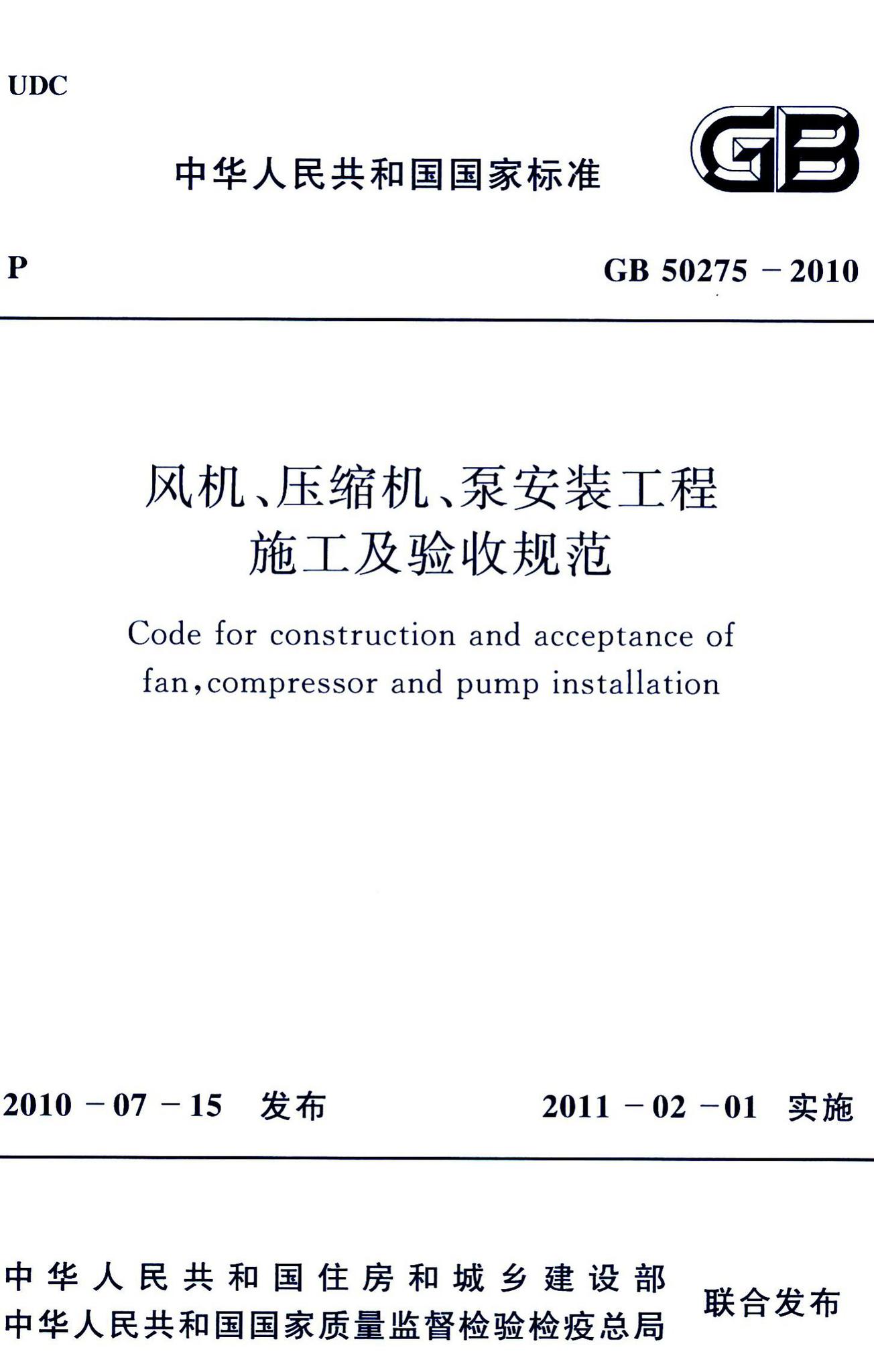 GB50275-2010--风机、压缩机、泵安装工程施工及验收规范